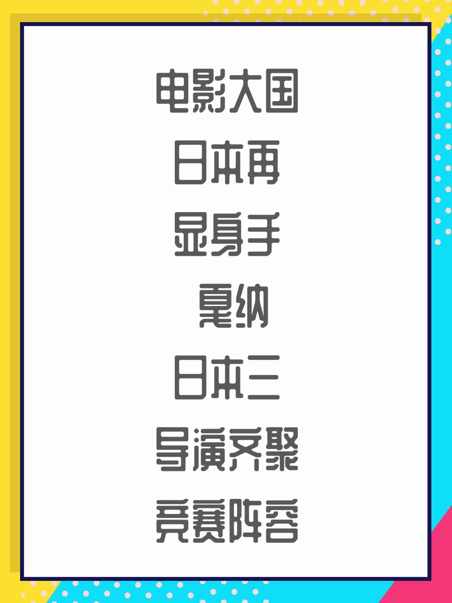 电影大国日本再显身手 戛纳日本三导演齐聚竞赛阵容