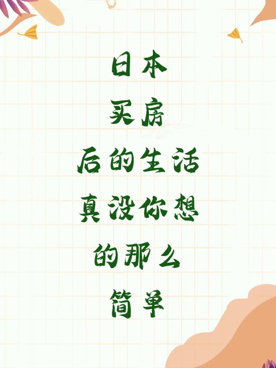 日本买房后的生活真没你想的那么简单