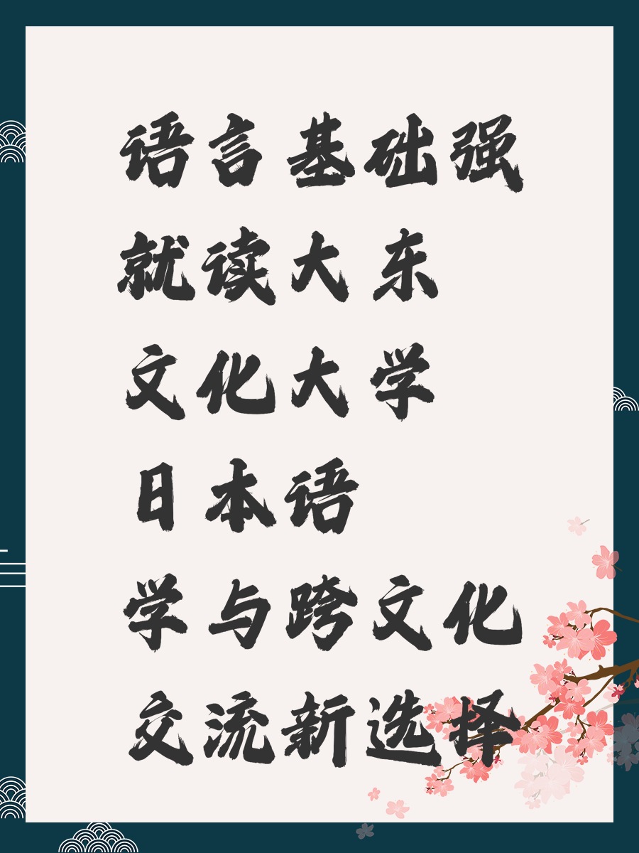 语言基础强就读大东文化大学 日本语学与跨文化交流新选择