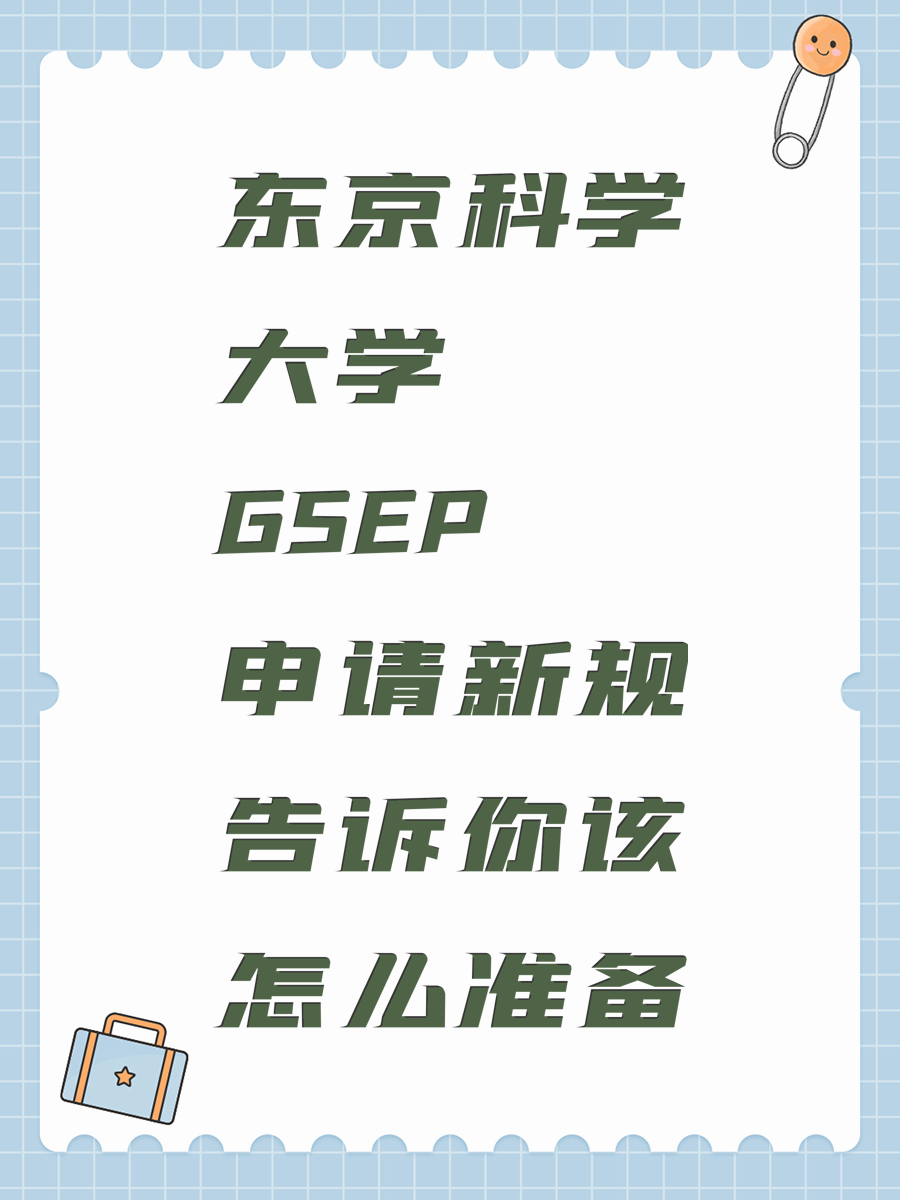 东京科学大学GSEP申请新规告诉你该怎么准备