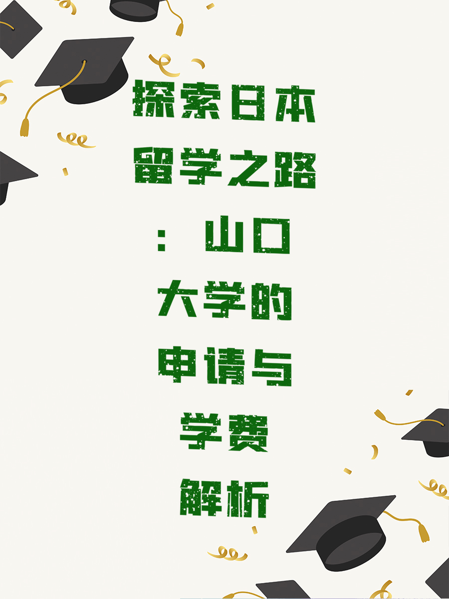 探索日本留学之路：山口大学的申请与学费解析