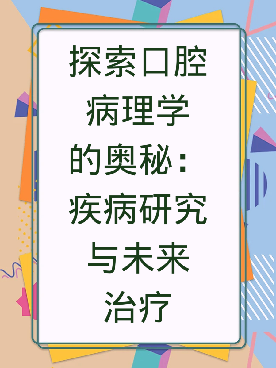 探索东北大学口腔病理学的奥秘：疾病研究与未来治疗