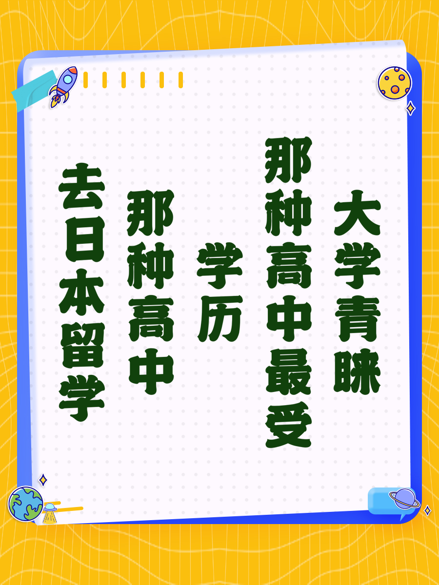 去日本留学那种高中学历最受大学青睐