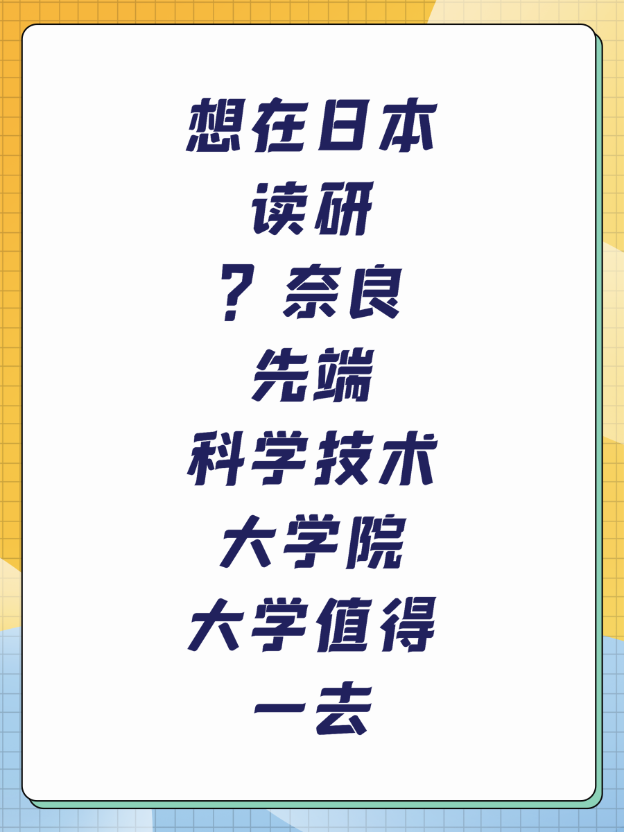 想在日本读研？奈良先端科学技术大学院大学值得一去