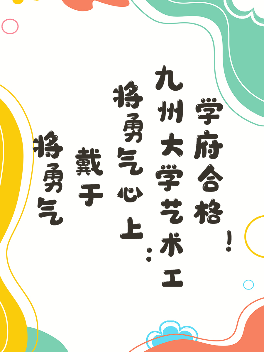 将勇气戴于心上：九州大学艺术工学府合格！