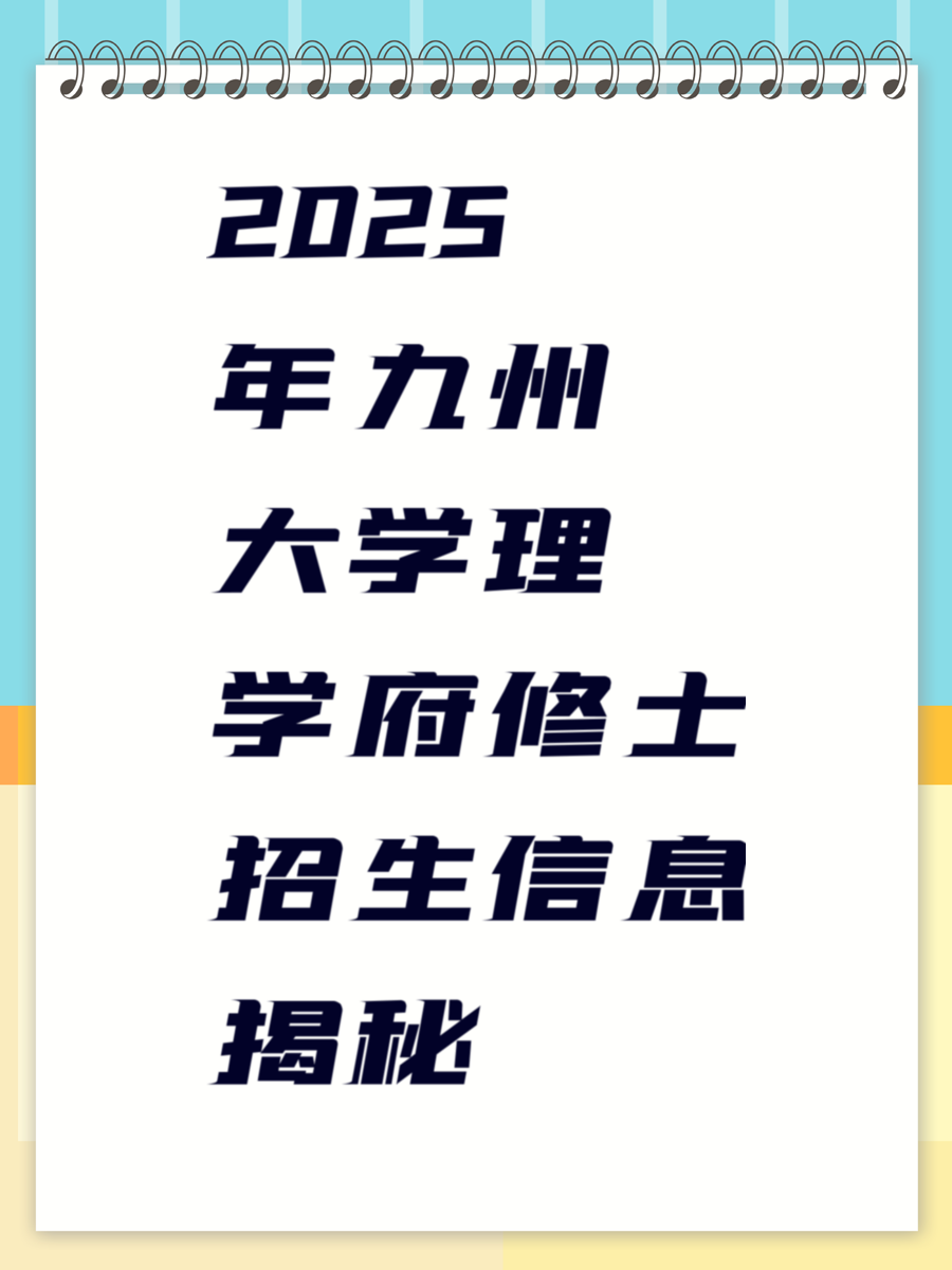 2025年九州大学理学府修士招生信息揭秘
