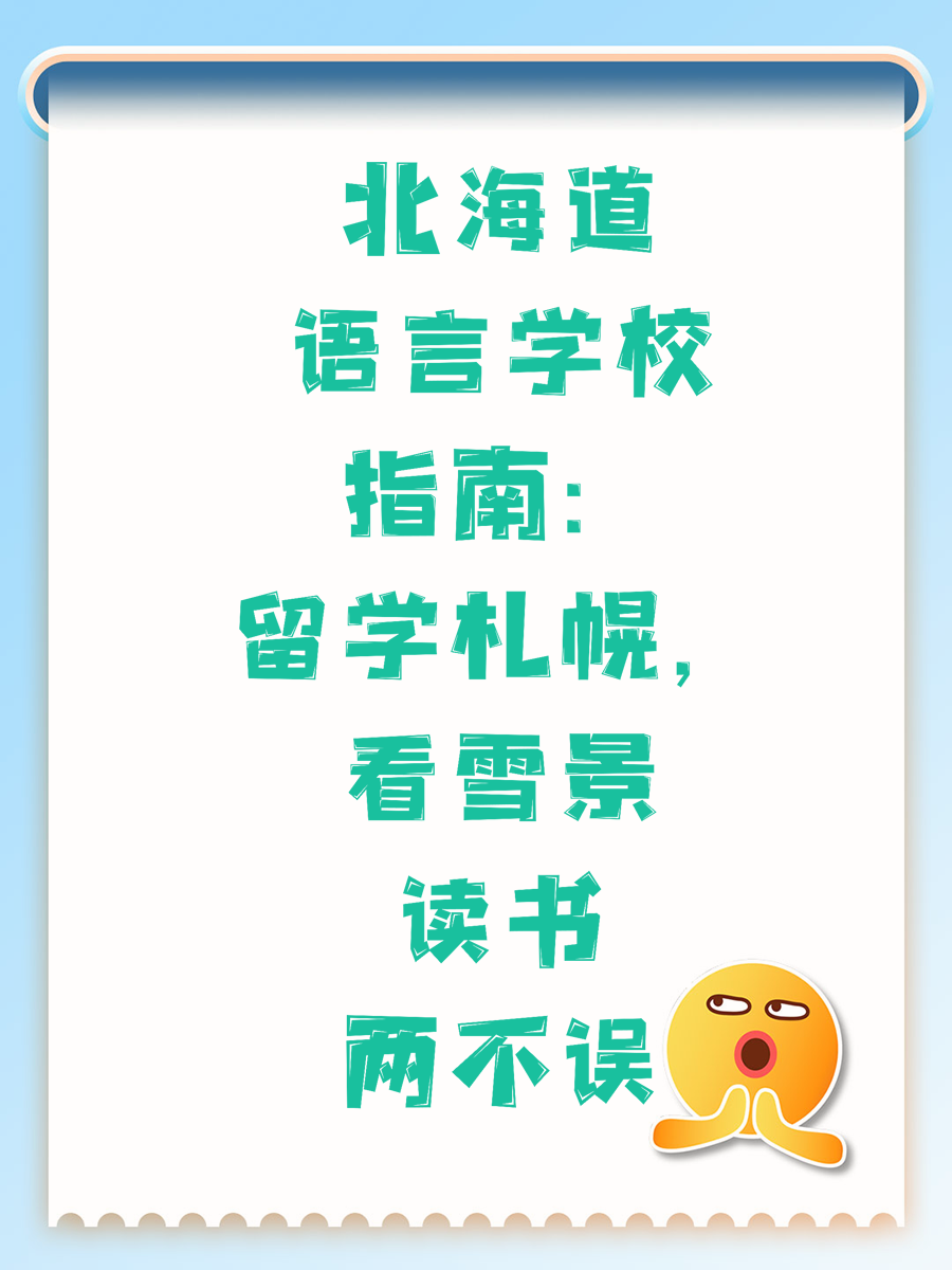 北海道语言学校指南：留学札幌，看雪景读书两不误