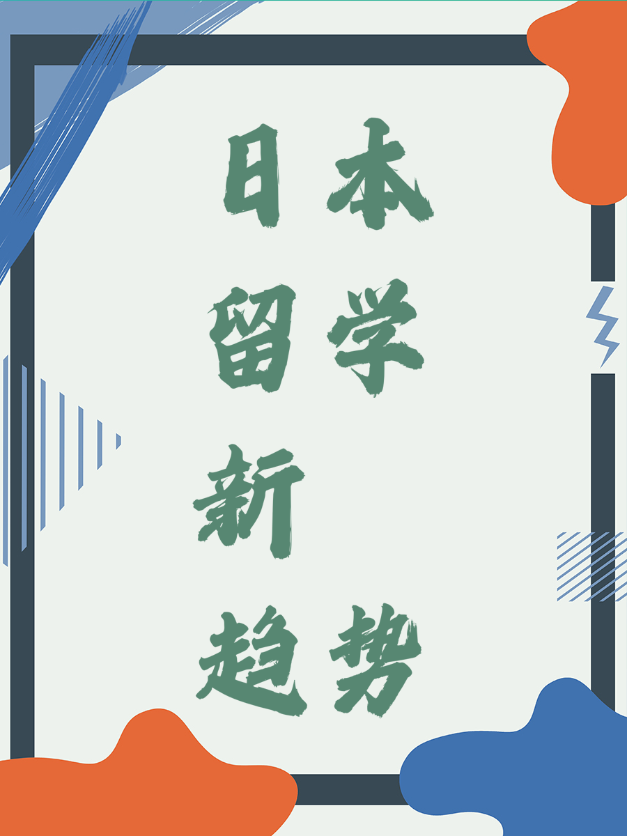 日本留学新趋势