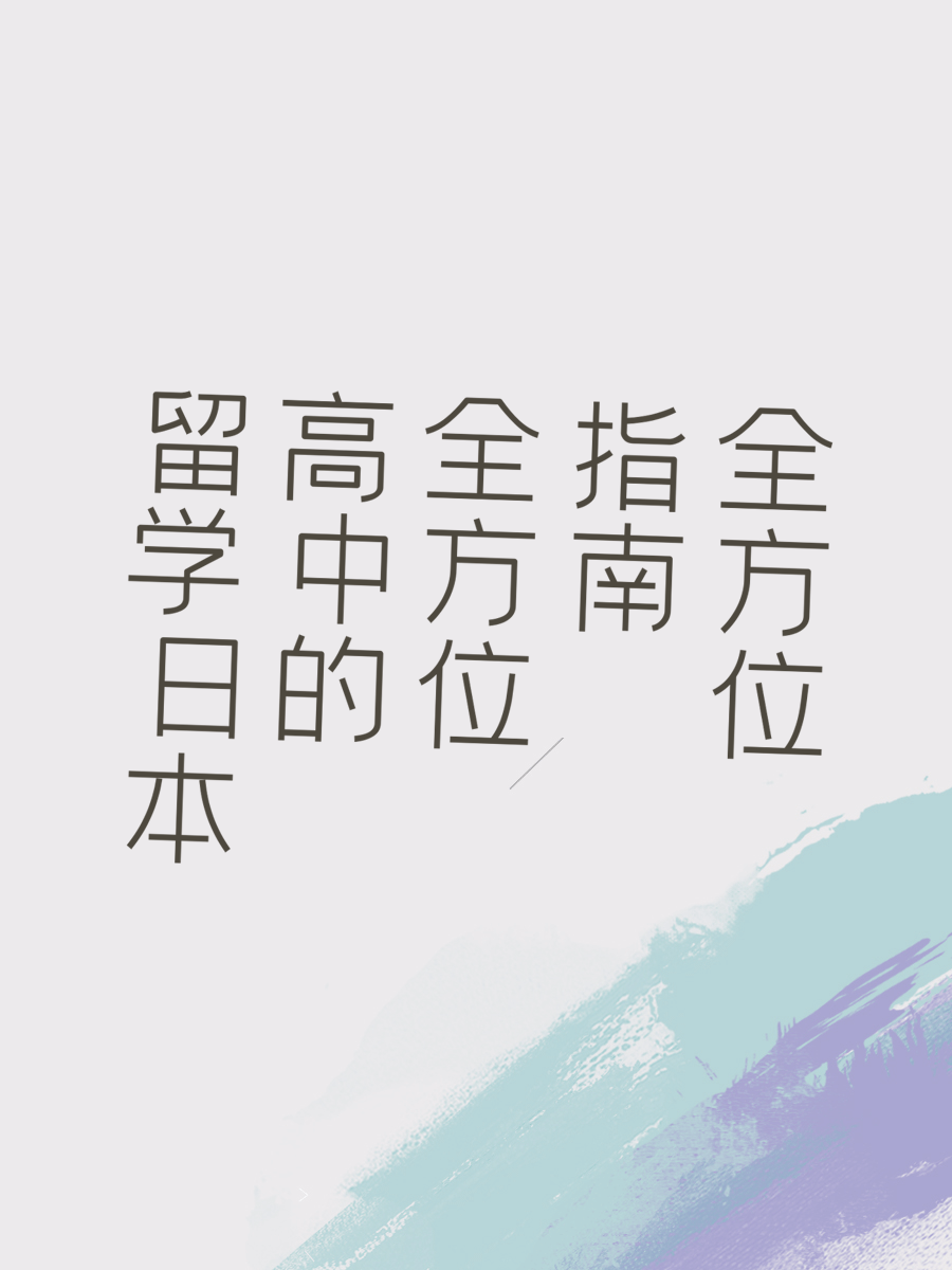 留学日本高中的全方位指南