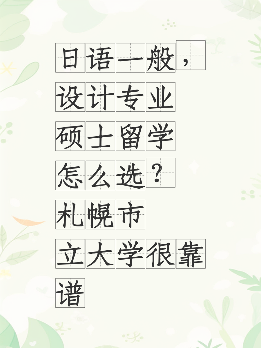 日語一般，設計專業(yè)碩士留學怎么選？札幌市立大學很靠譜