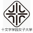 十文字学园女子大学