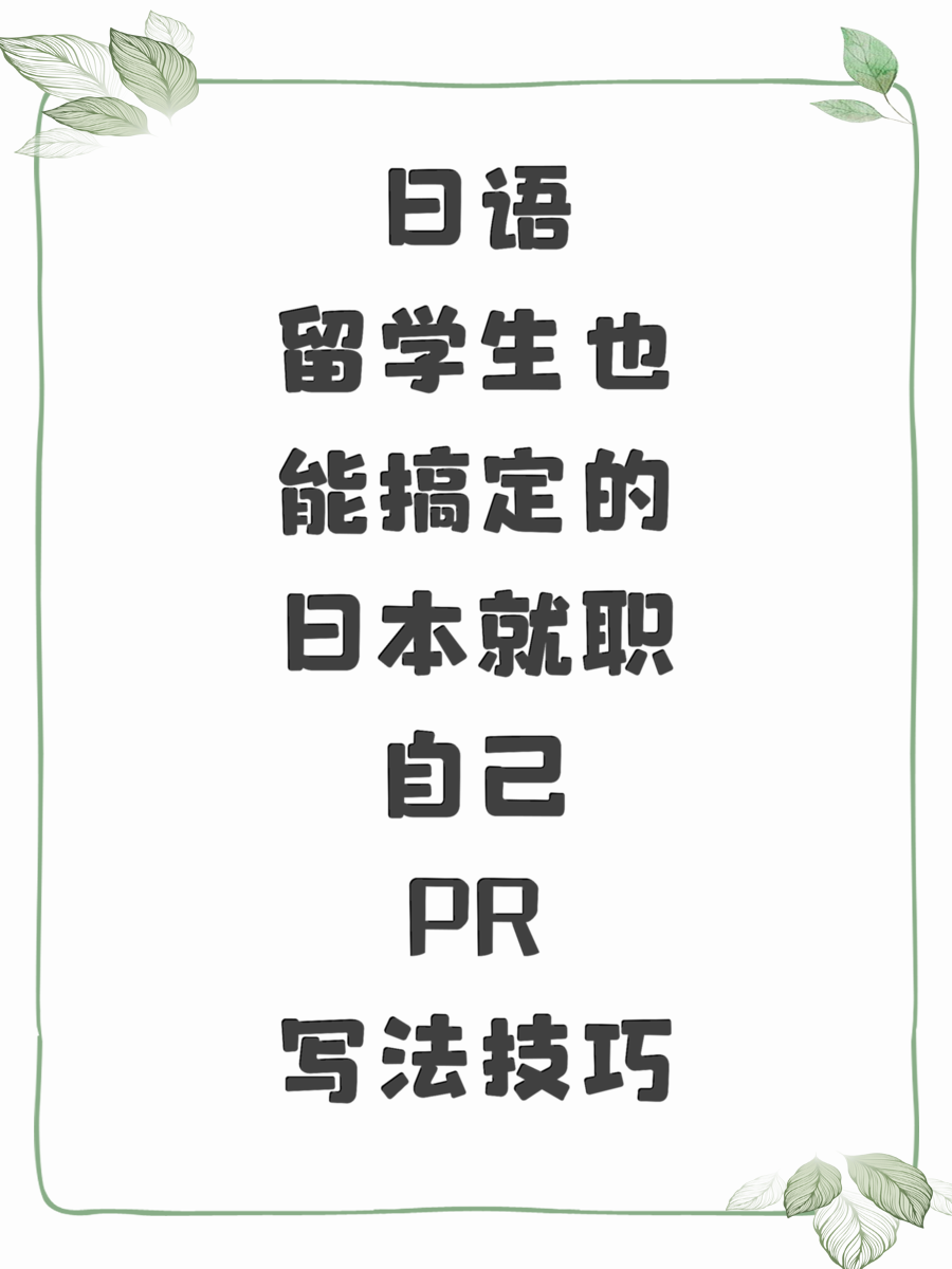 日语留学生也能搞定的日本就职自己PR写法技巧