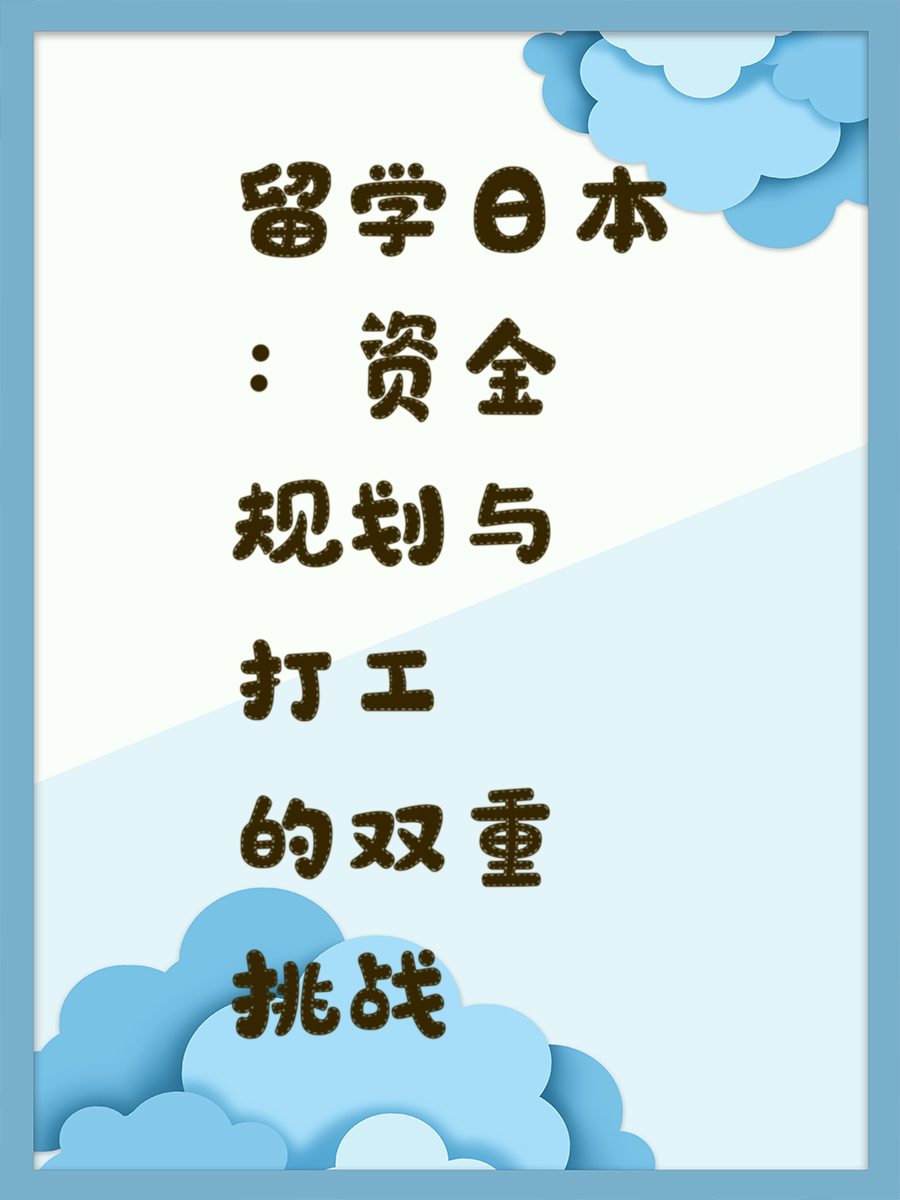 留学日本：资金规划与打工的双重挑战