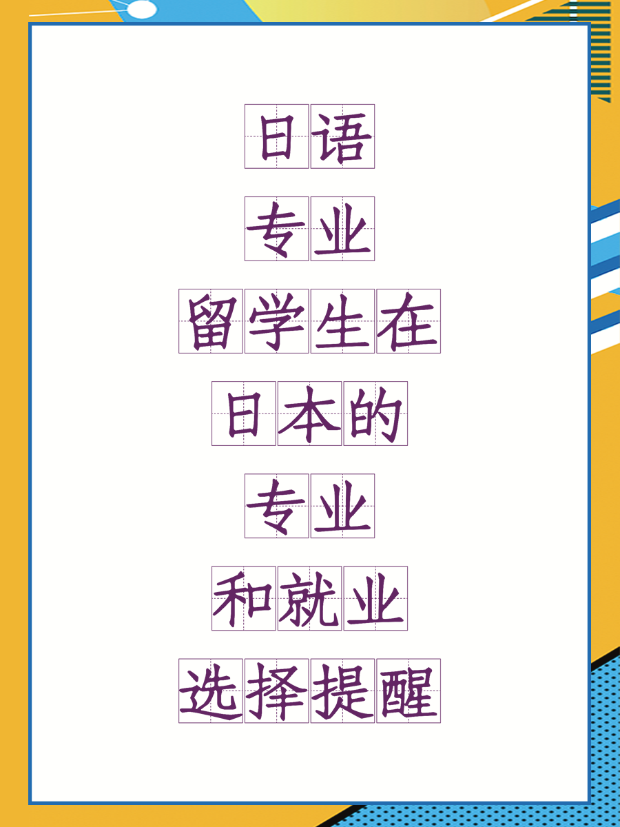 日语专业留学生在日本的专业和就业选择提醒