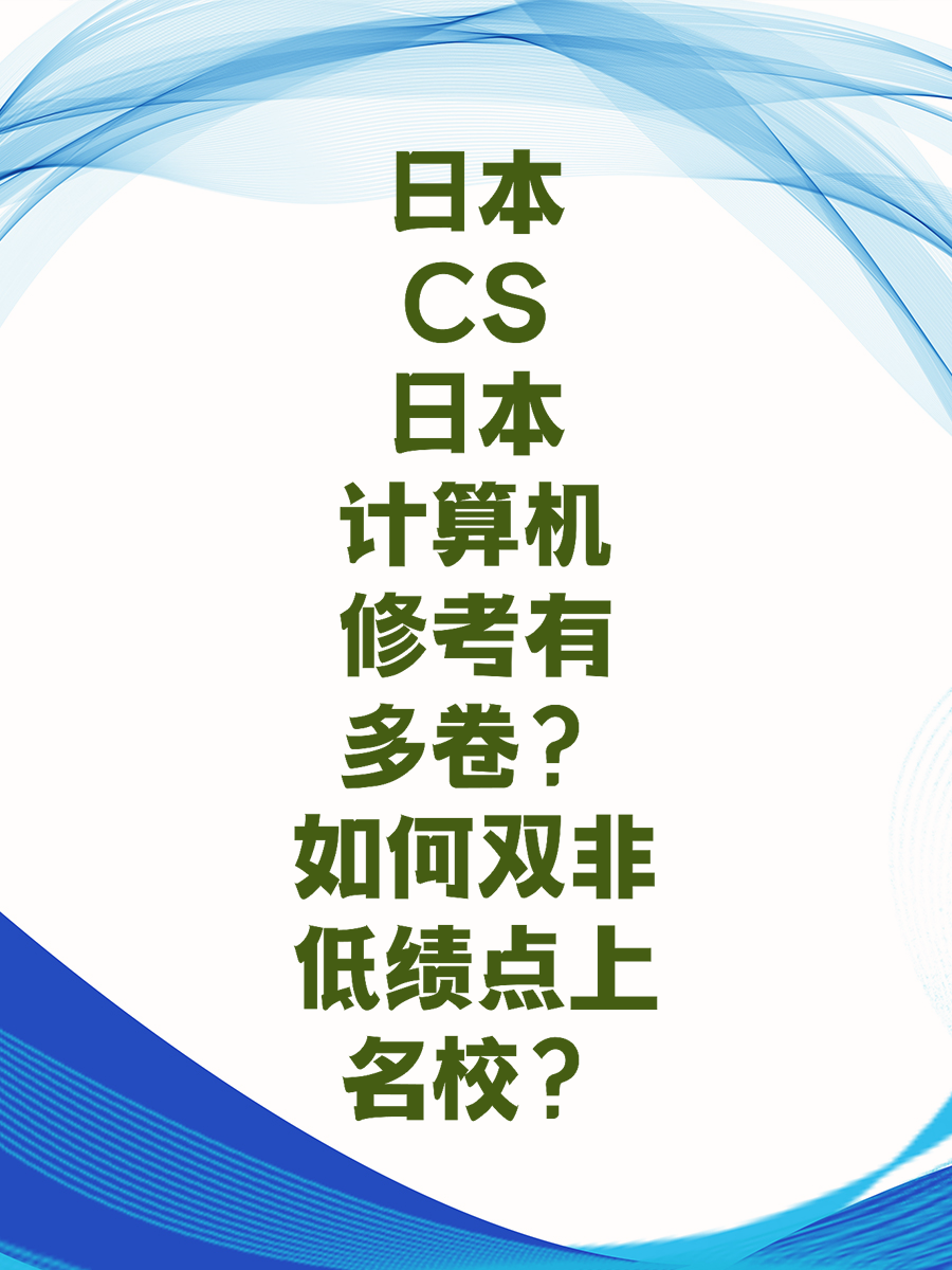 日本CS计算机修考有多卷如何双非低绩点上名校