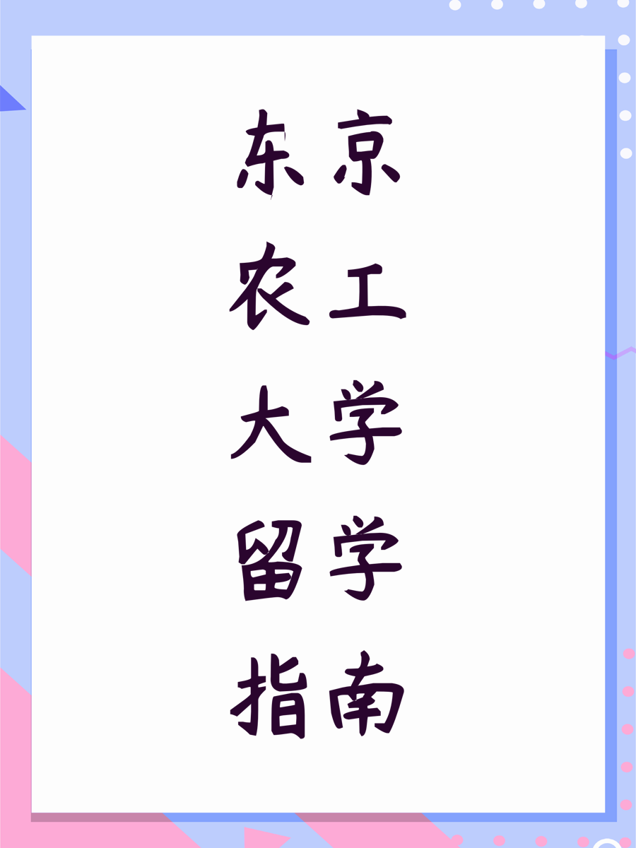 东京农工大学留学指南