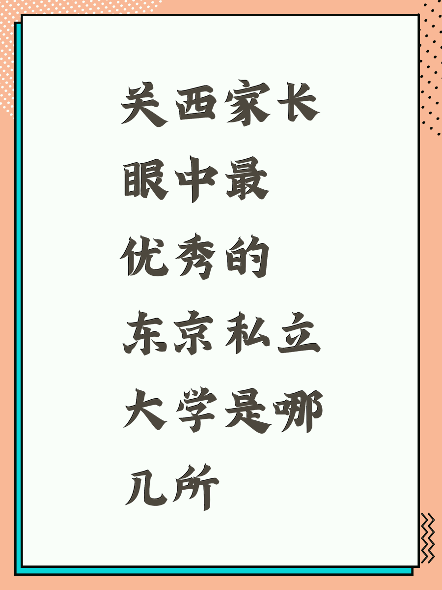 关西家长眼中最优秀的东京私立大学是哪几所