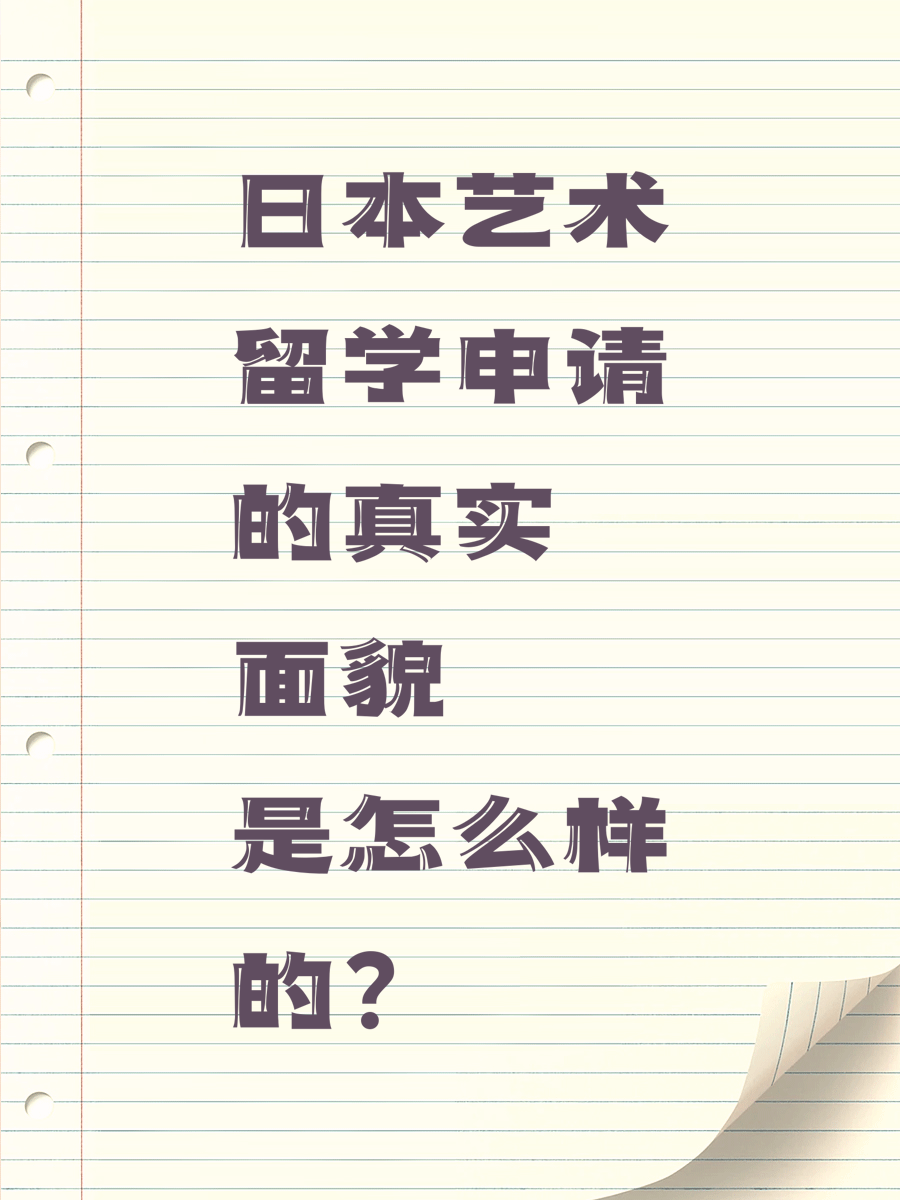 日本艺术留学申请的真实面貌是怎么样的？