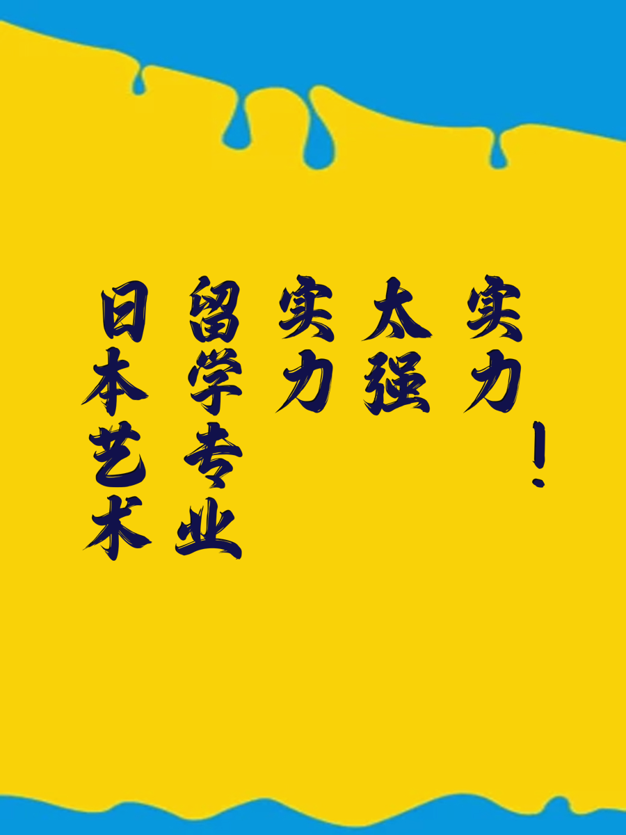 日本艺术留学专业实力太强！