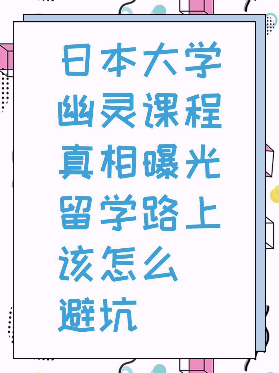 日本大学幽灵课程真相曝光留学路上该怎么避坑