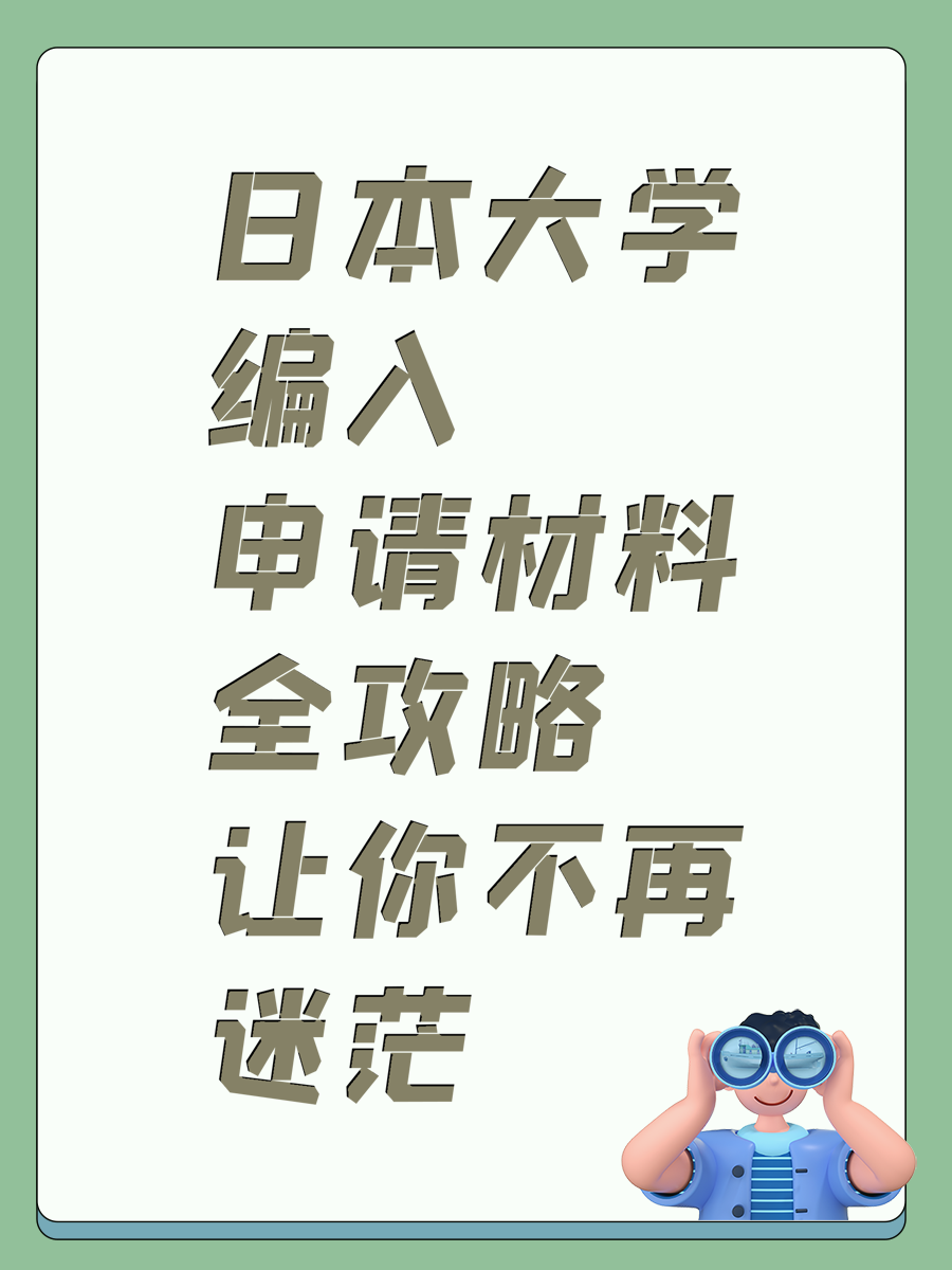 日本大学编入申请材料全攻略让你不再迷茫