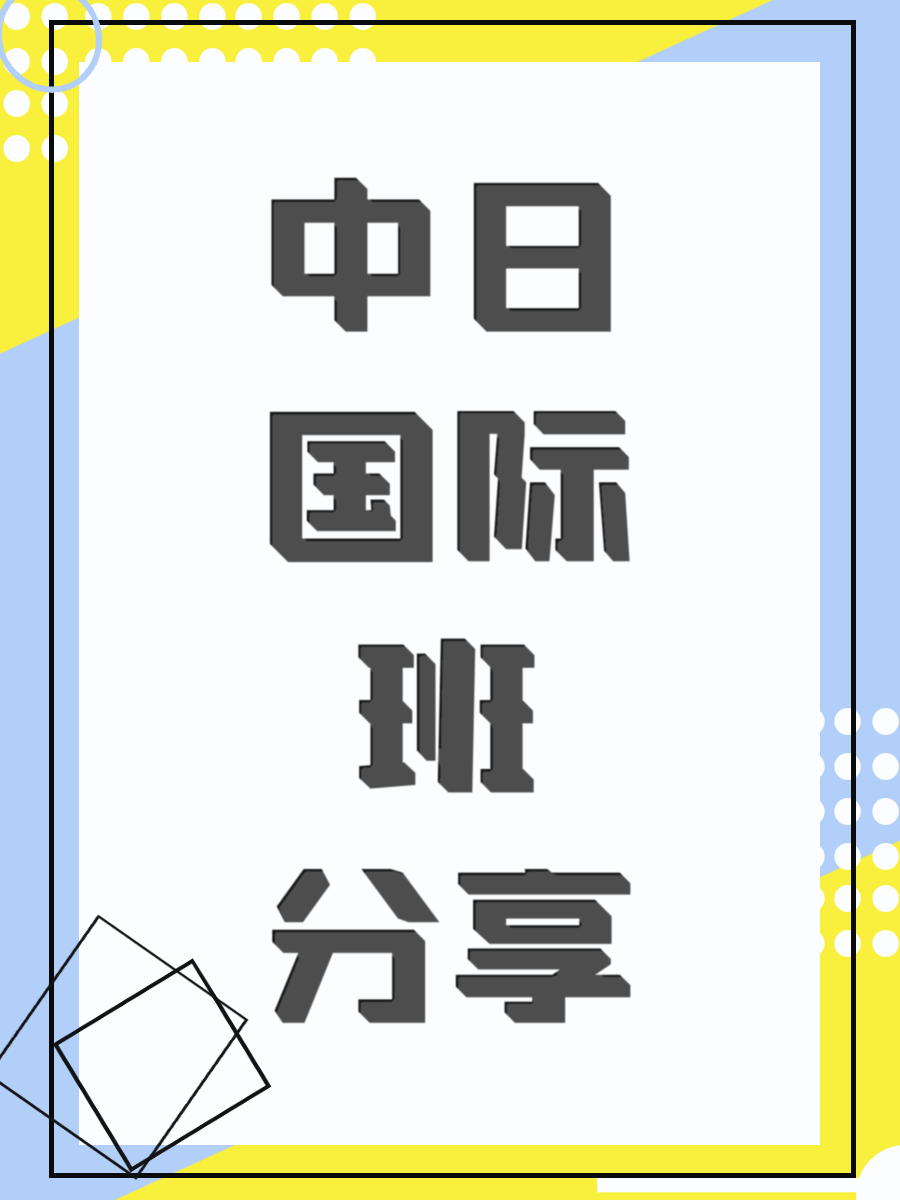 中日国际班分享