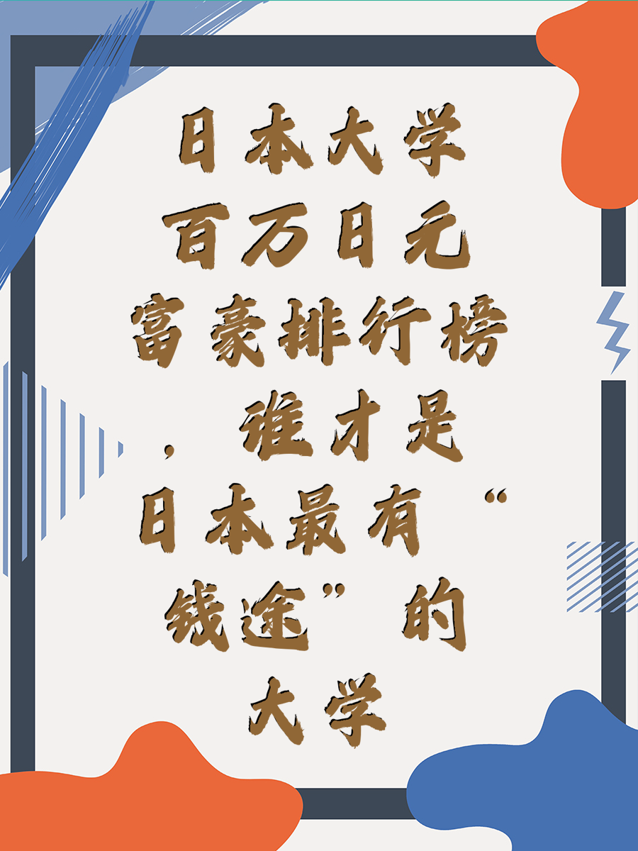 日本大学百万日元富豪排行榜，谁才是日本最有“钱途”的大学
