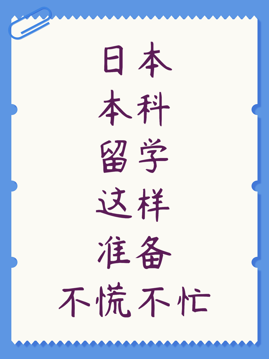 日本本科留学这样准备不慌不忙