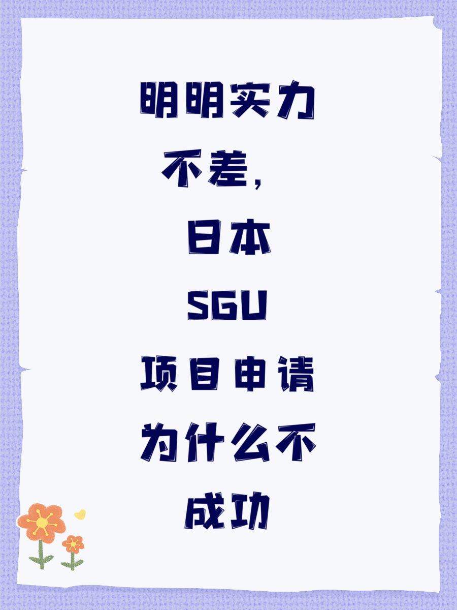 明明实力不差，日本SGU项目申请为什么不成功