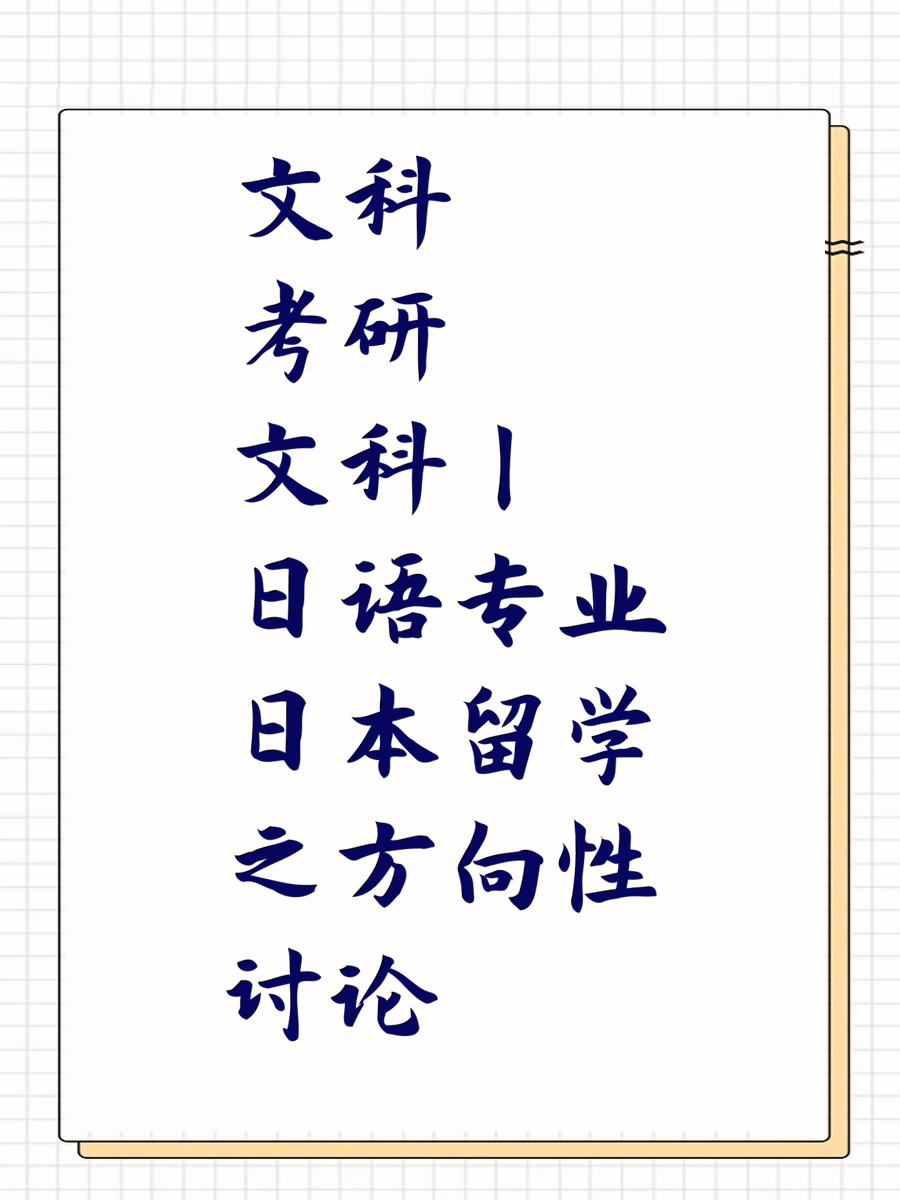 文科考研丨日语专业日本留学之方向性讨论