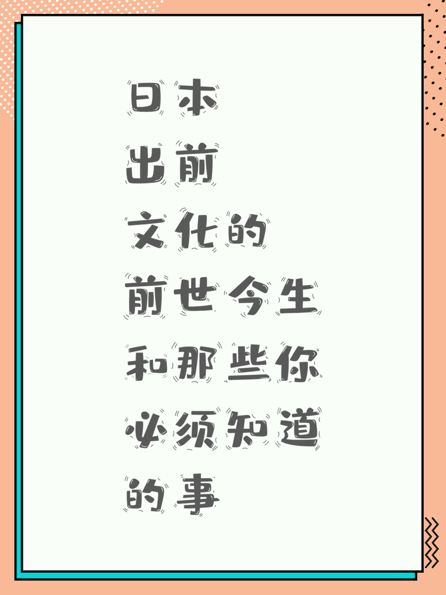 日本出前文化的前世今生和那些你必须知道的事