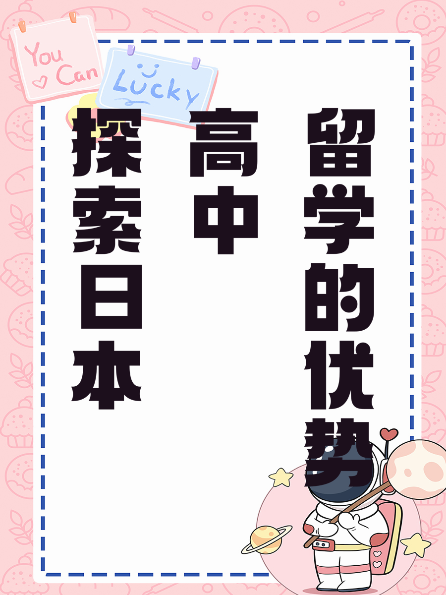 探索日本高中留学的优势