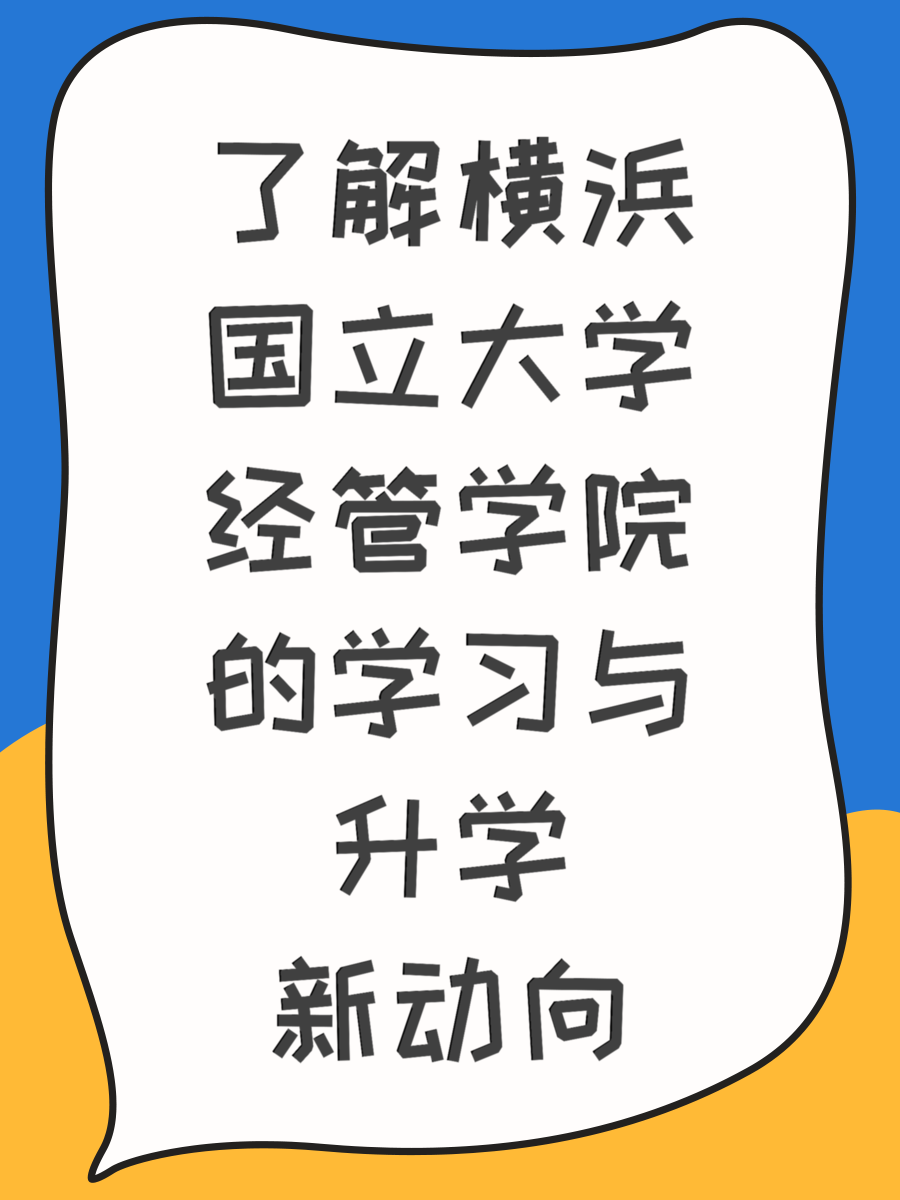 了解横浜国立大学经管学院的学习与升学新动向
