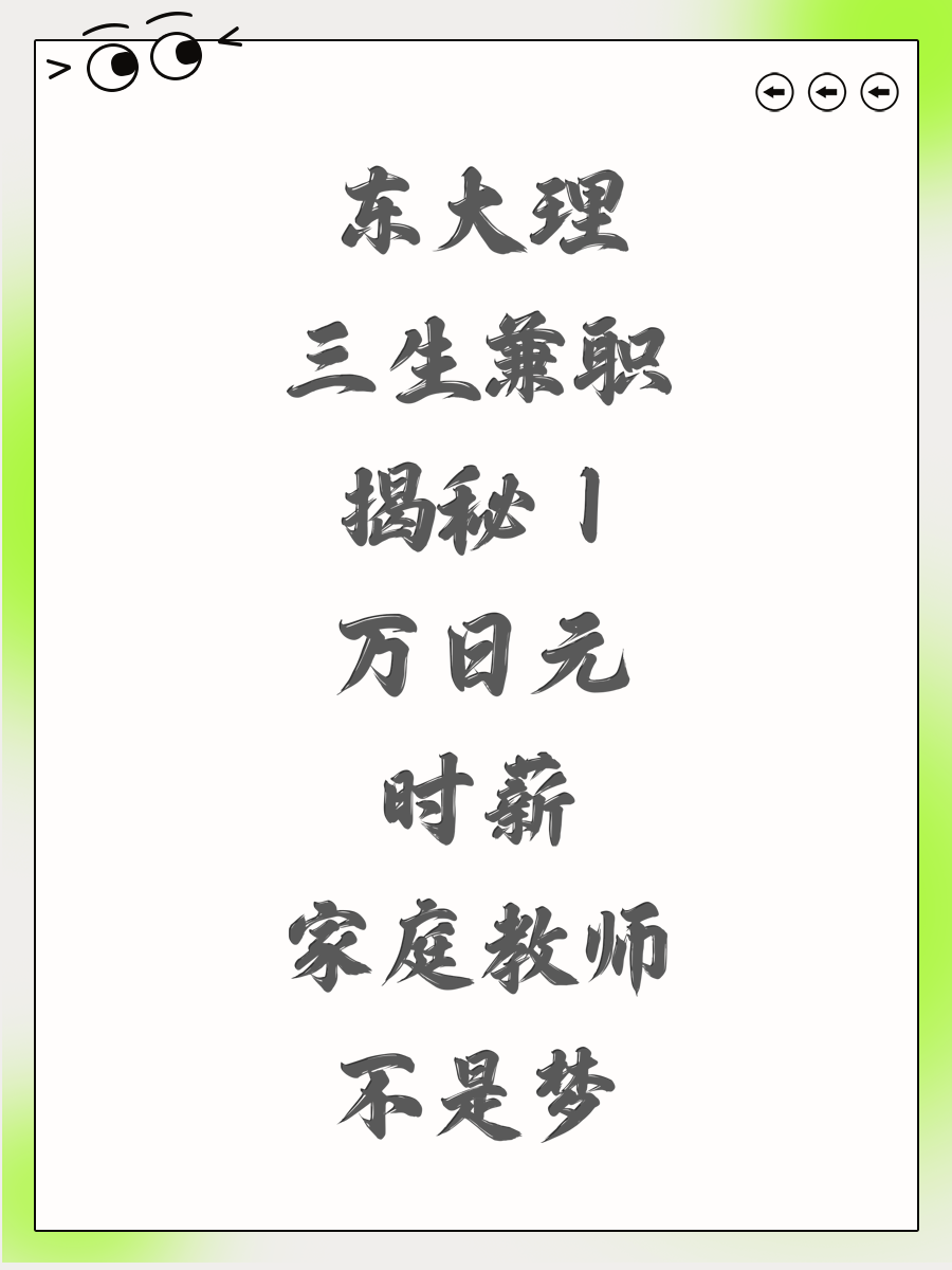东大理三生兼职揭秘 1万日元时薪家庭教师不是梦