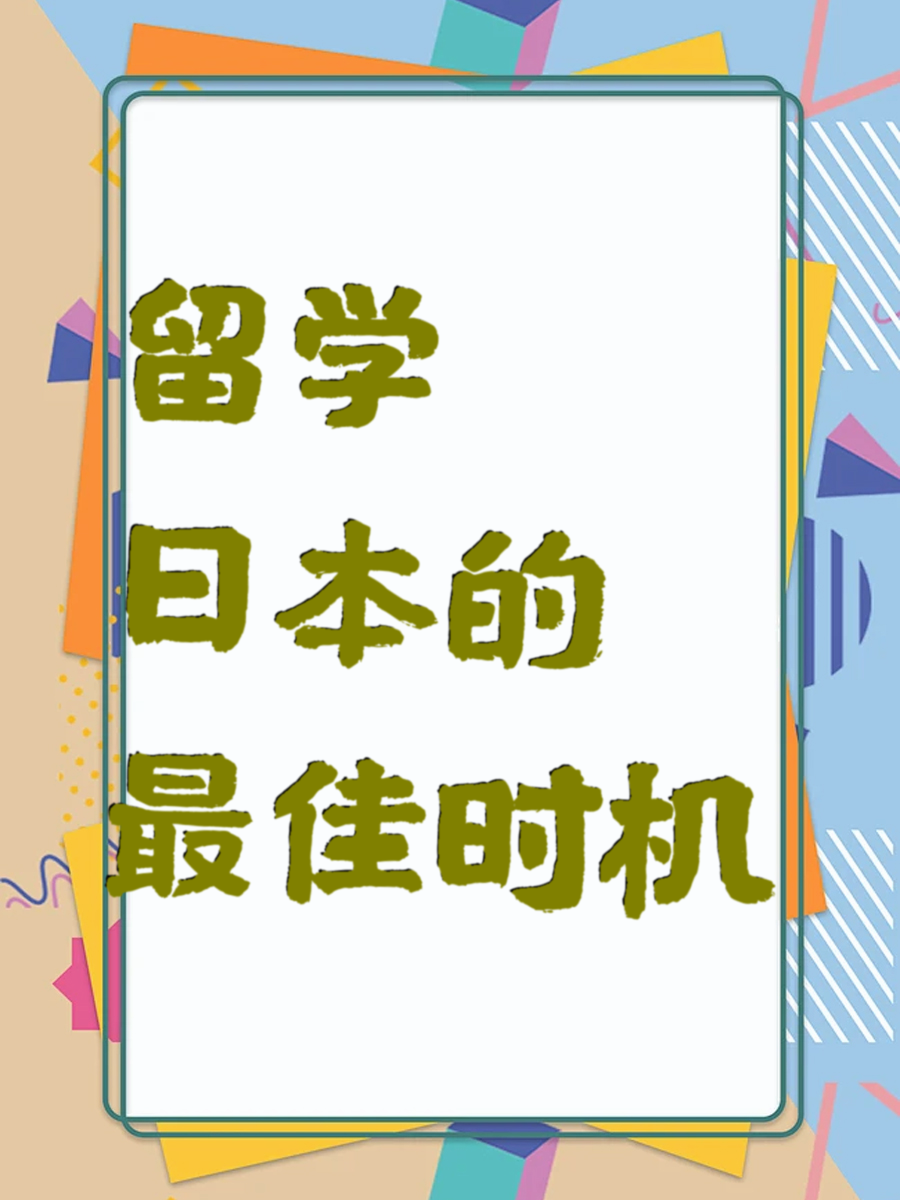 留学日本的最佳时机