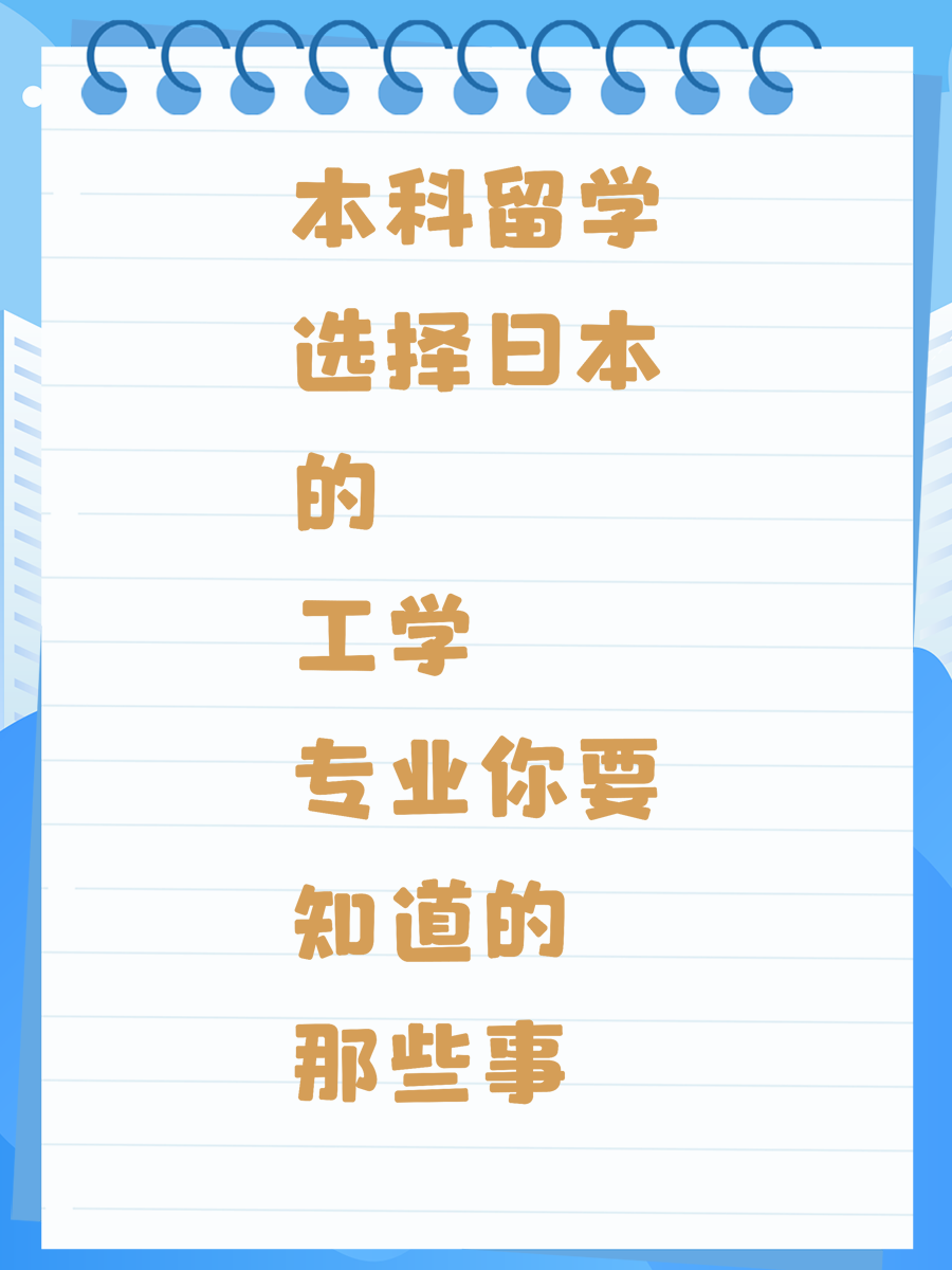 本科留學(xué)選擇日本的工學(xué)專業(yè)你要知道的那些事
