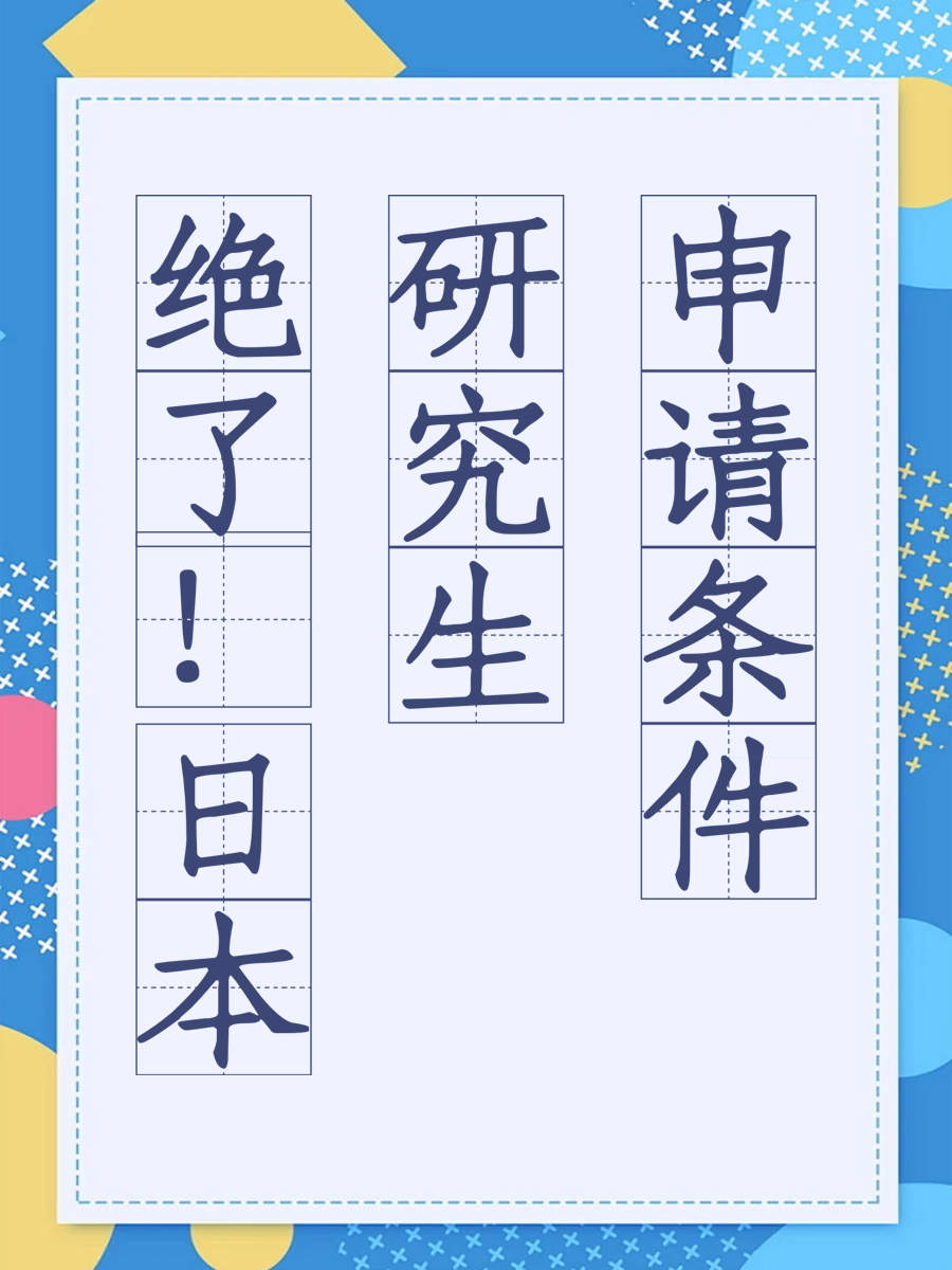 绝了！日本研究生申请条件