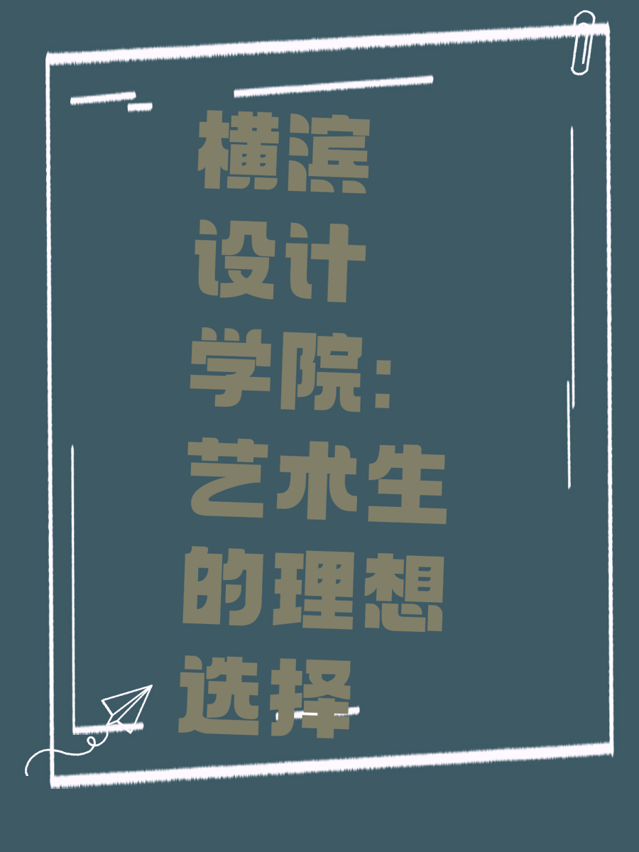 横滨设计学院：艺术生的理想选择