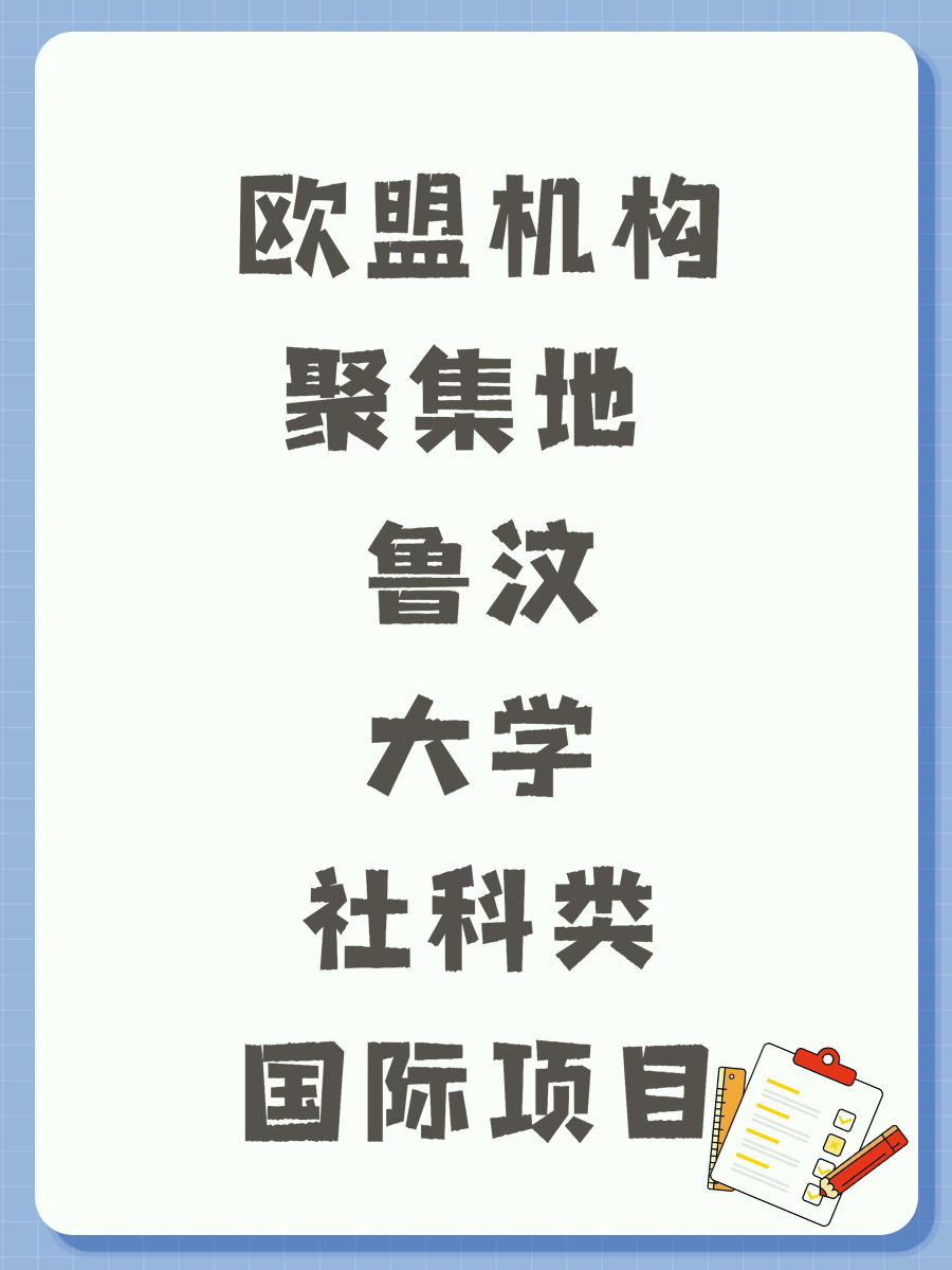 欧盟机构聚集地 鲁汶大学社科类国际项目