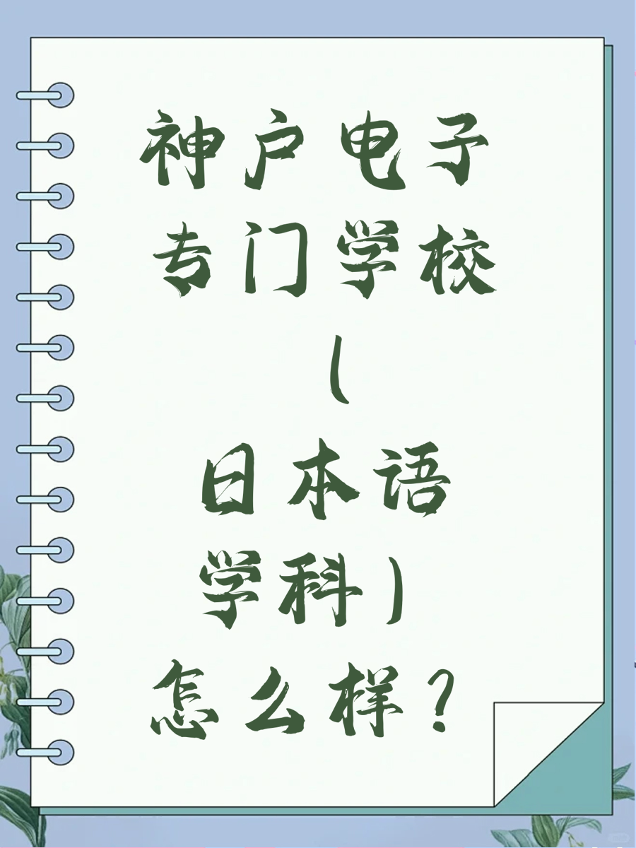 神户电子专门学校（日本语学科）怎么样