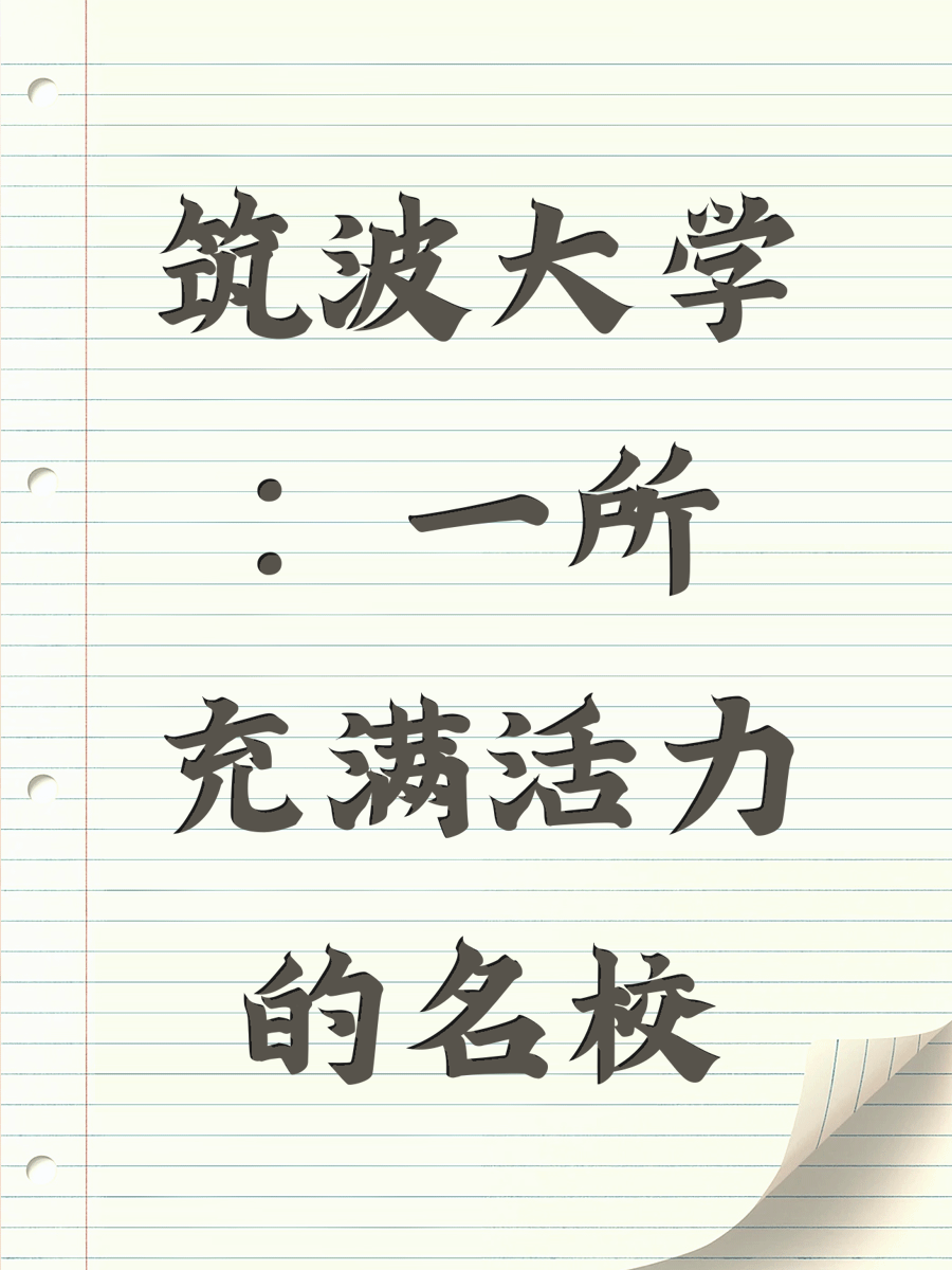 筑波大学：一所充满活力的名校