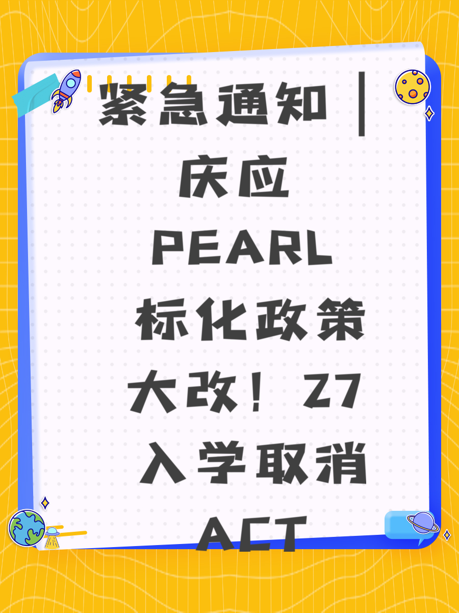紧急通知|庆应 PEARL 标化政策大改!27 入学取消 ACT