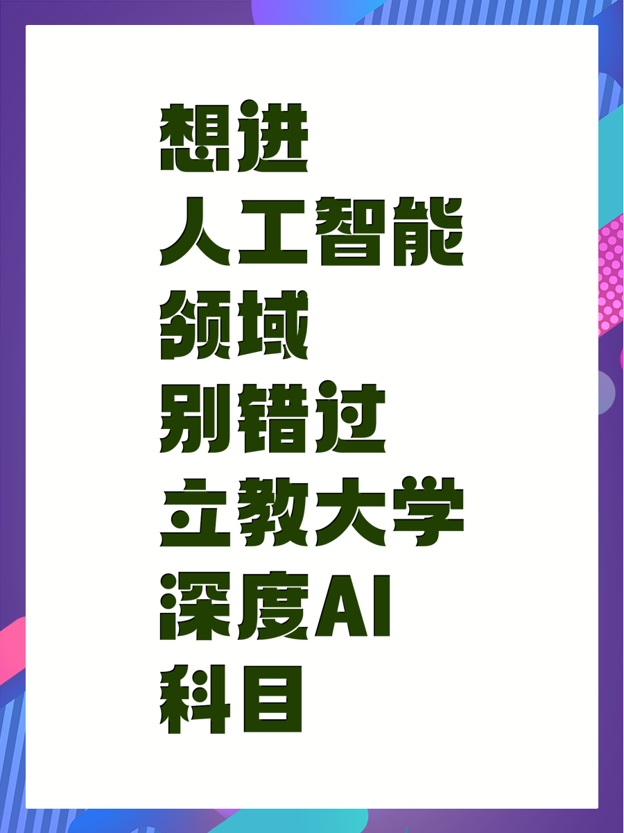 想进人工智能领域别错过立教大学深度AI科目