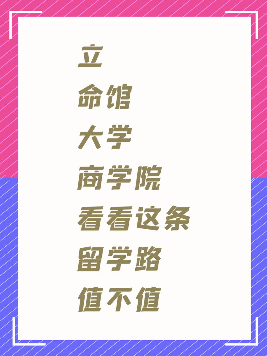 立命館大學(xué)商學(xué)院看看這條留學(xué)路值不值