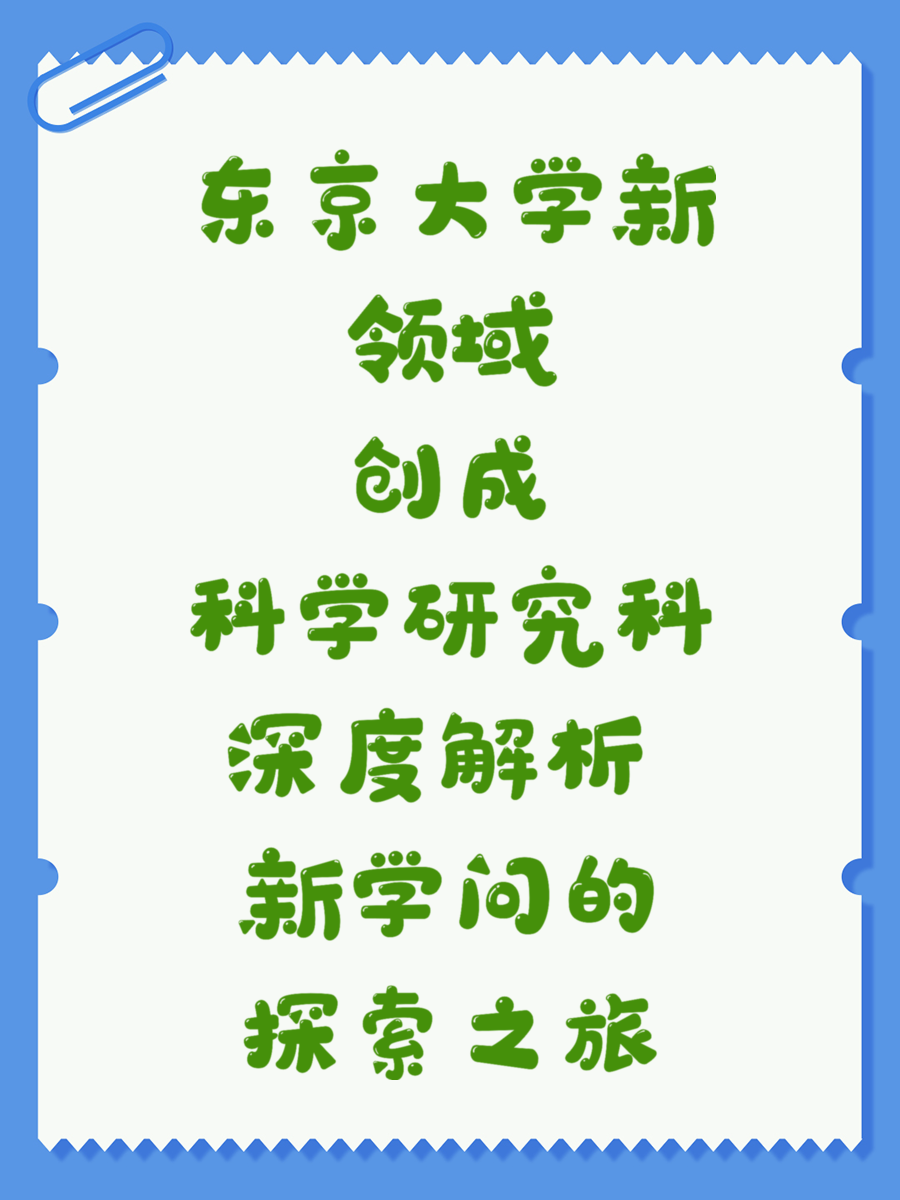 东京大学新领域创成科学研究科深度解析 新学问的探索之旅