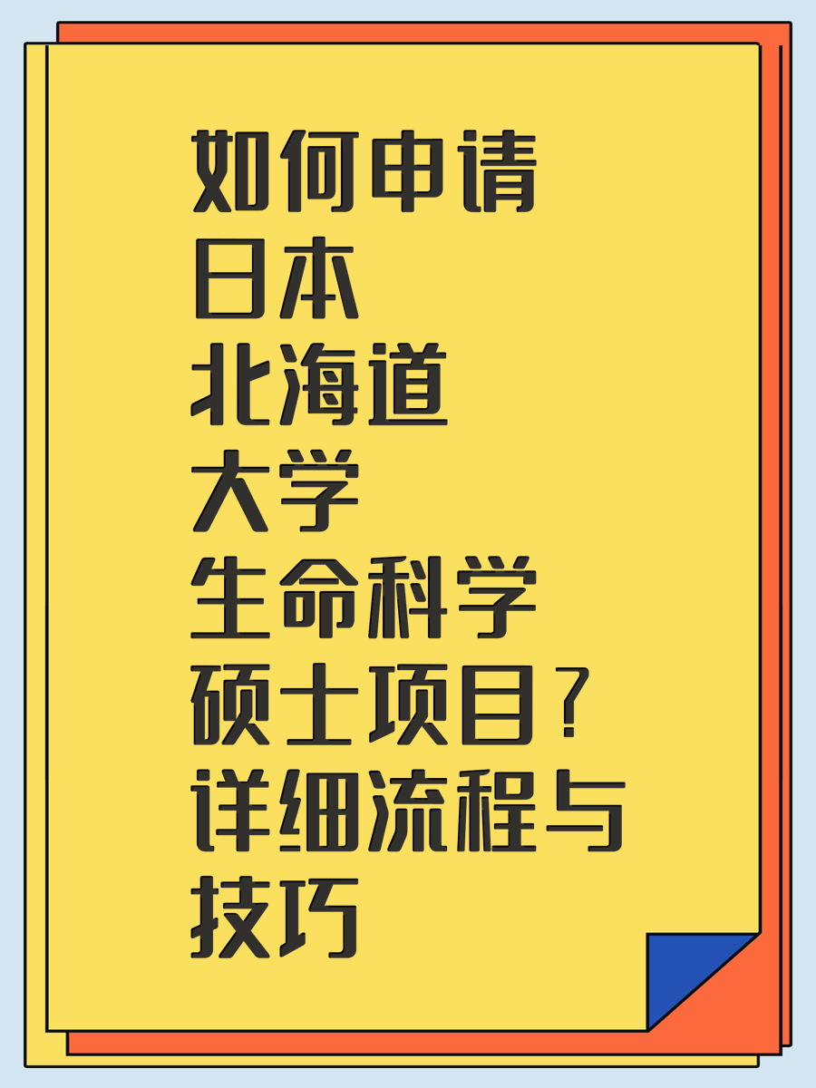 如何申请日本北海道大学生命科学硕士项目？详细流程与技巧