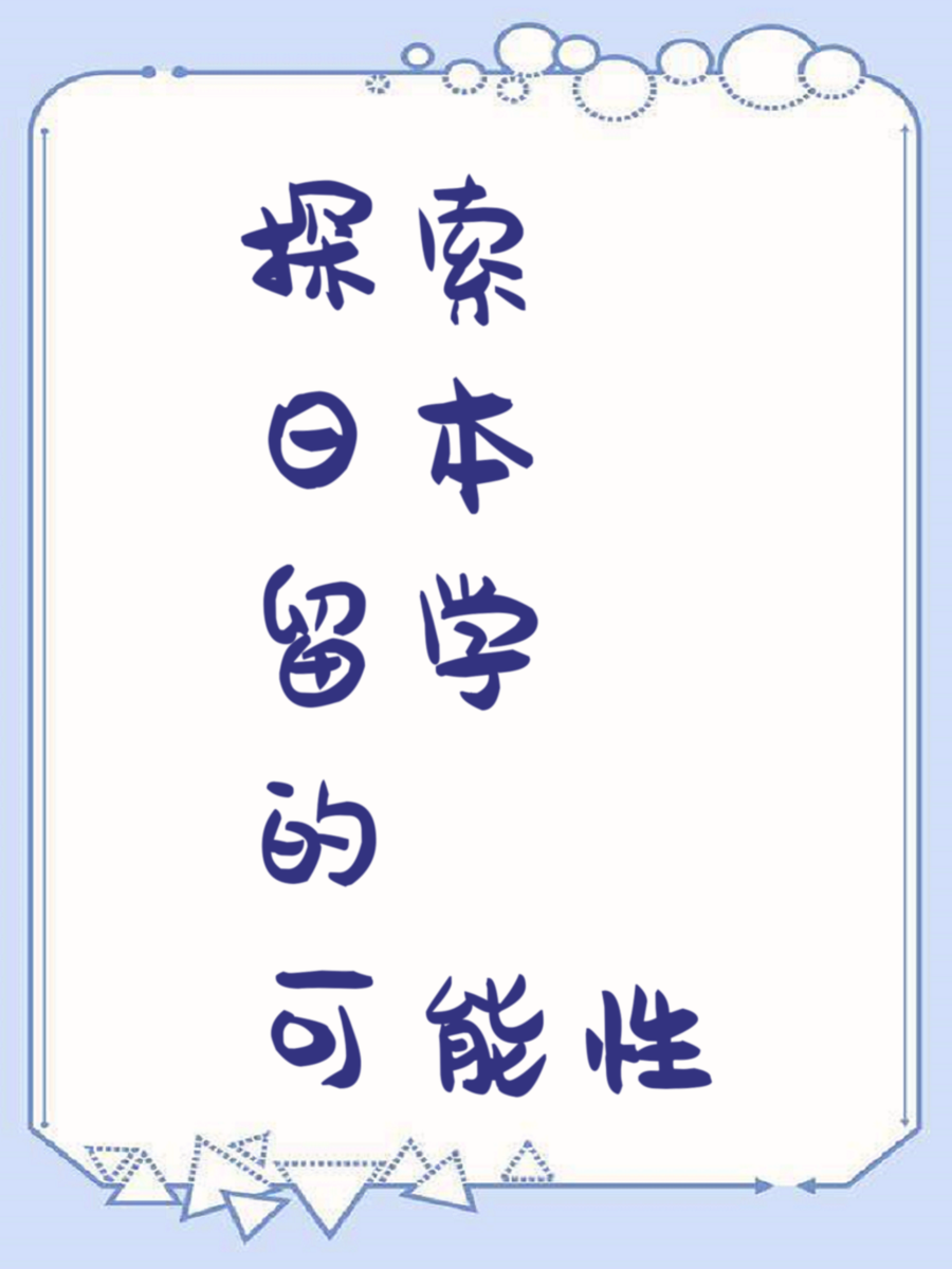探索日本留学的可能性