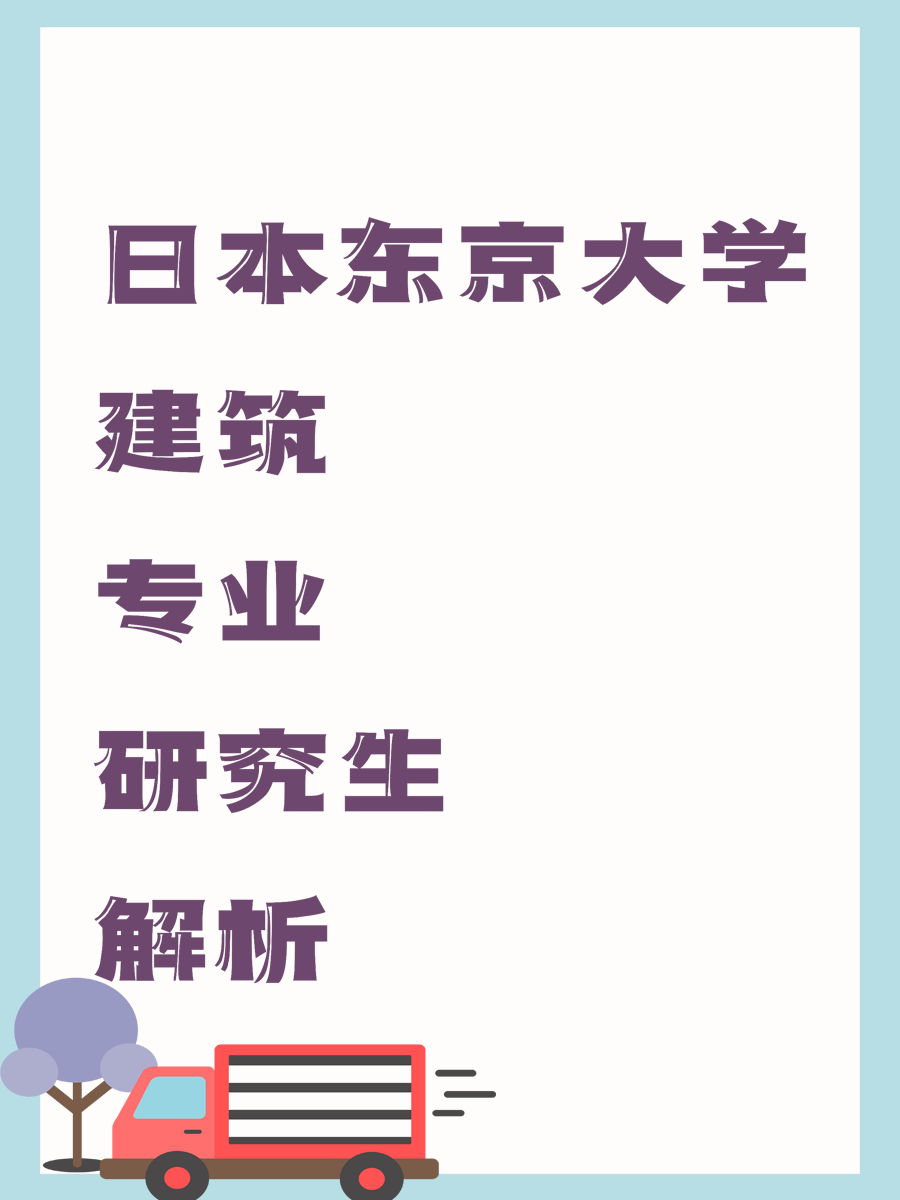 日本东京大学建筑专业研究生解析