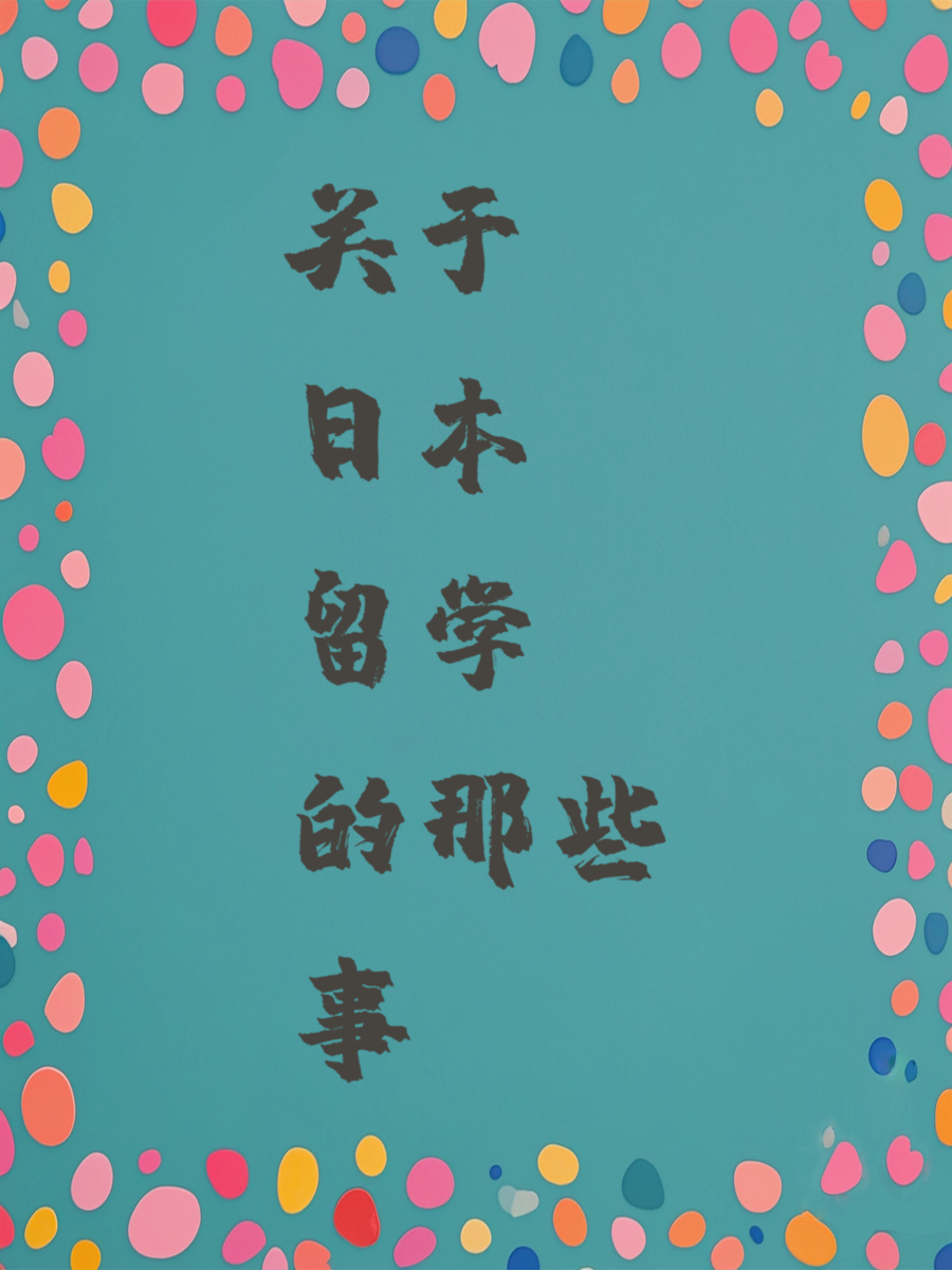 关于日本留学的那些事