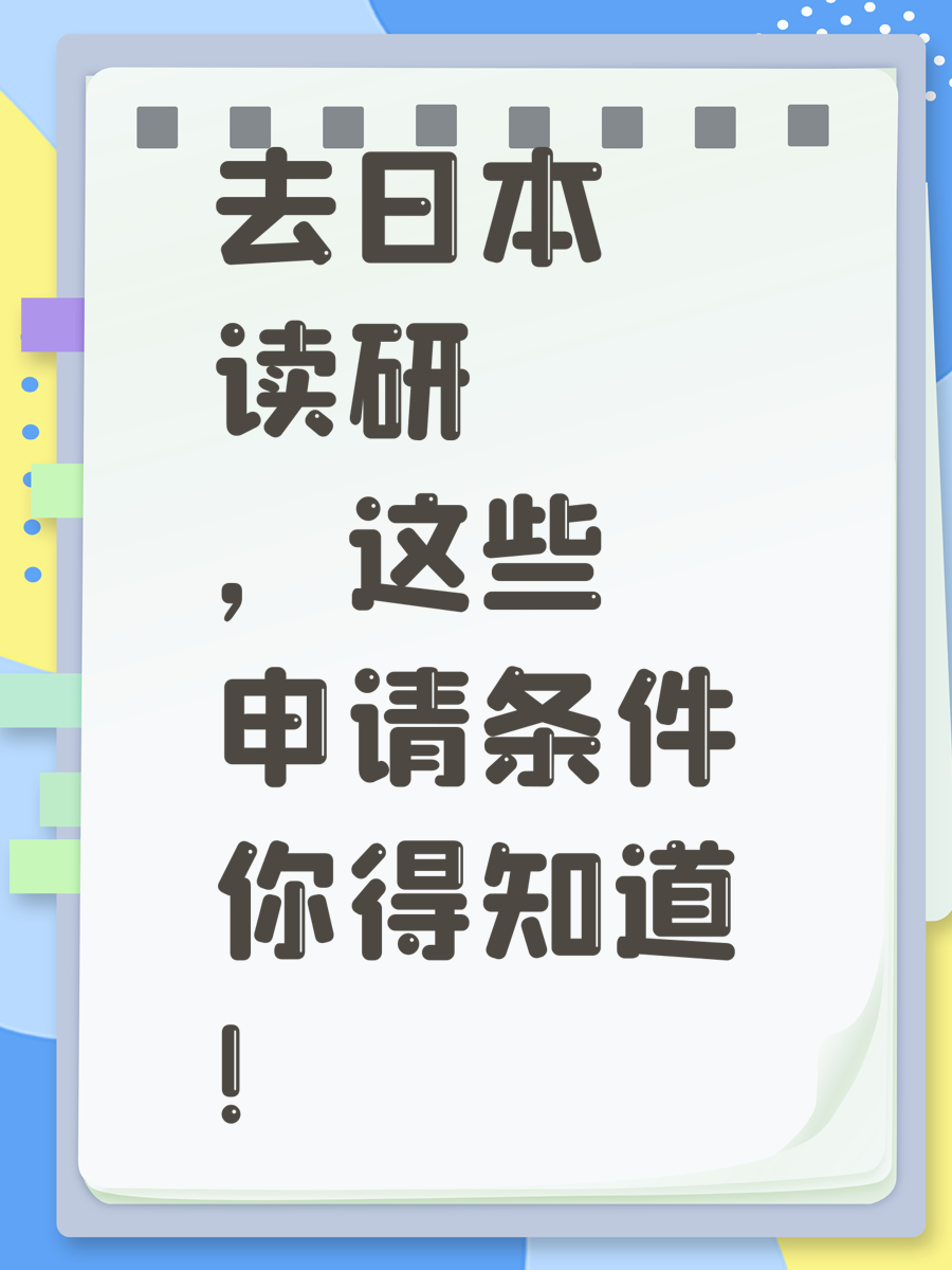 去日本读研，这些申请条件你得知道！